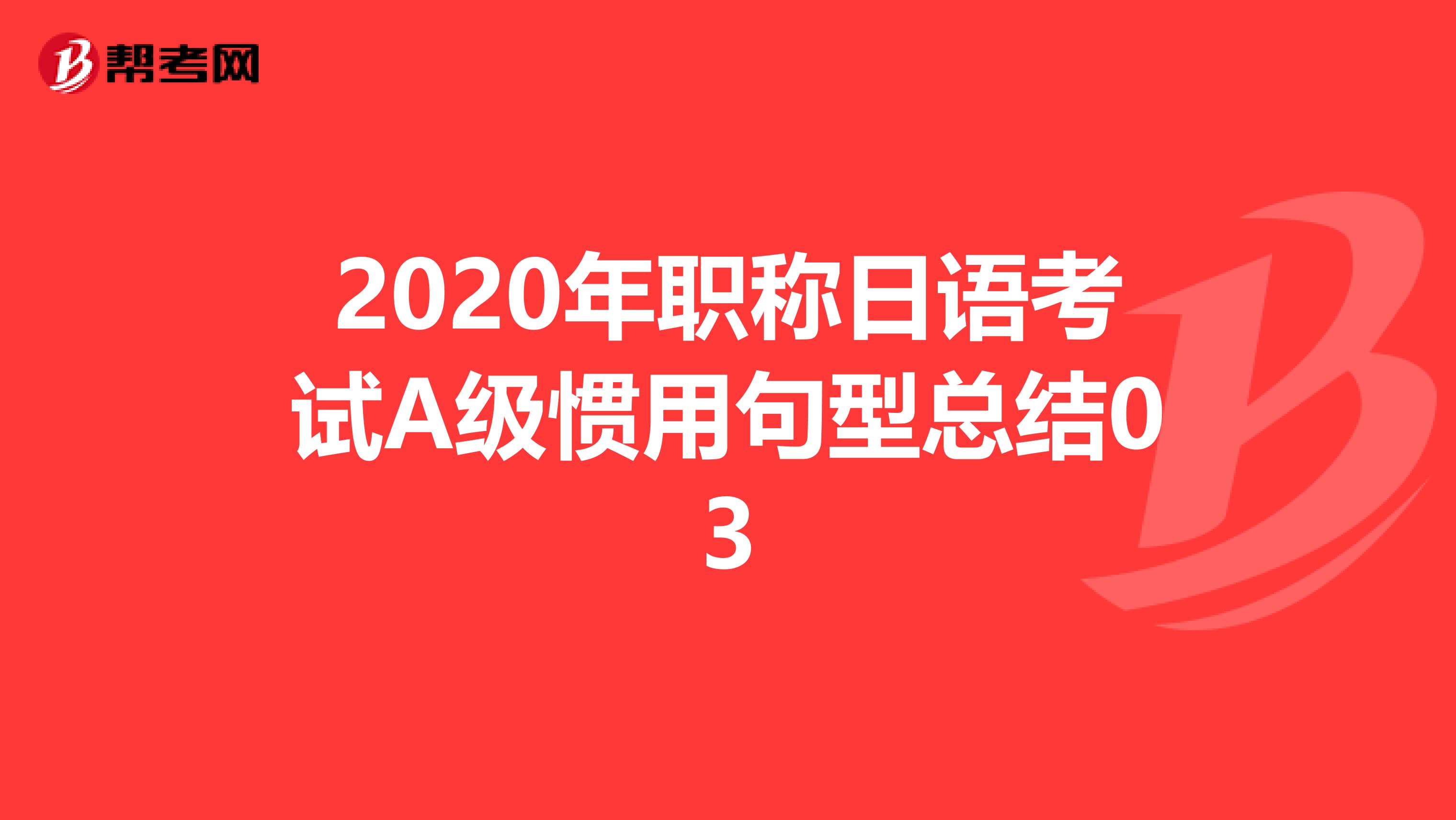 2020年职称日语考试A级惯用句型总结03