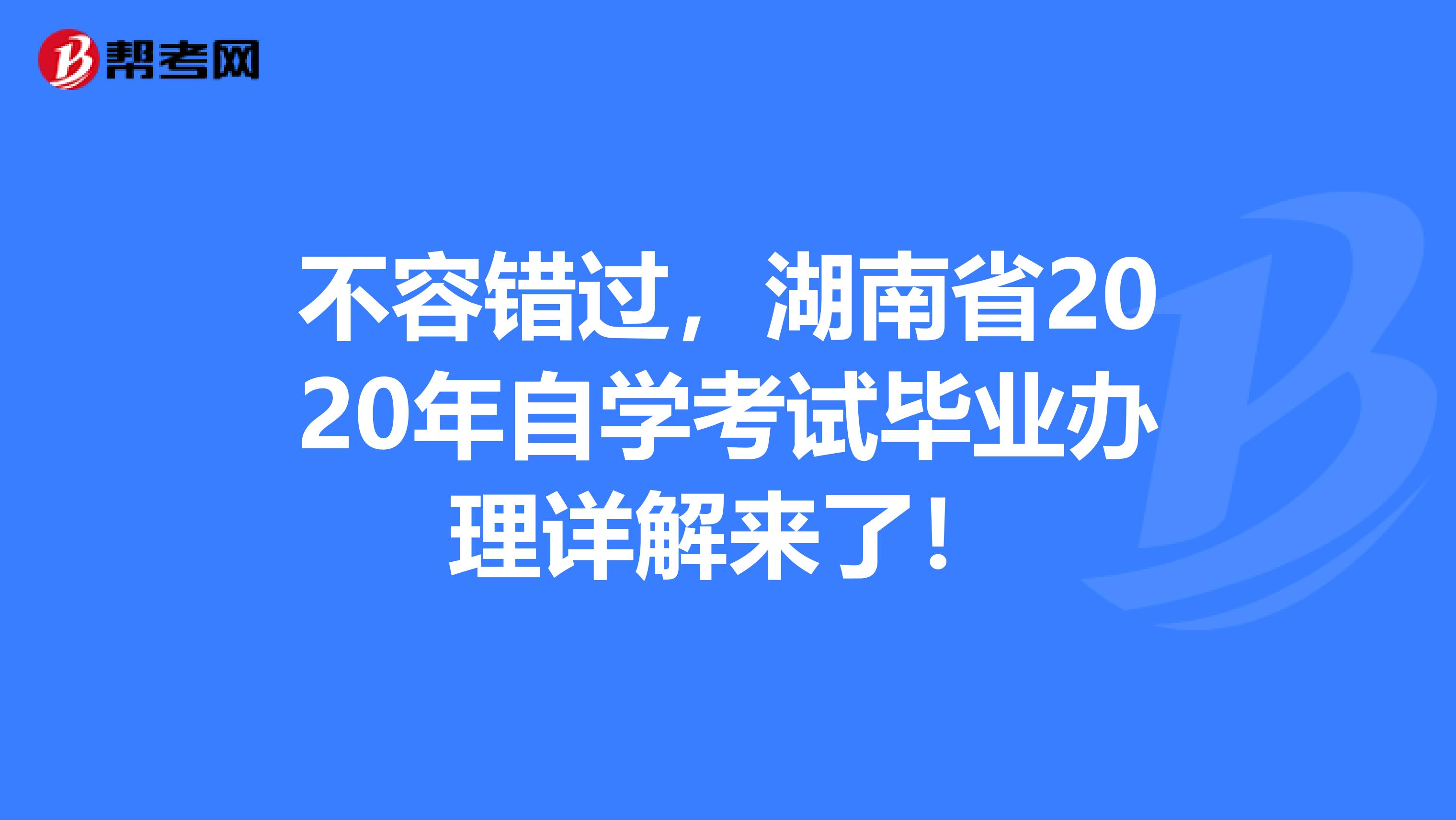 不容错过，湖南省2020年自学考试毕业办理详解来了！