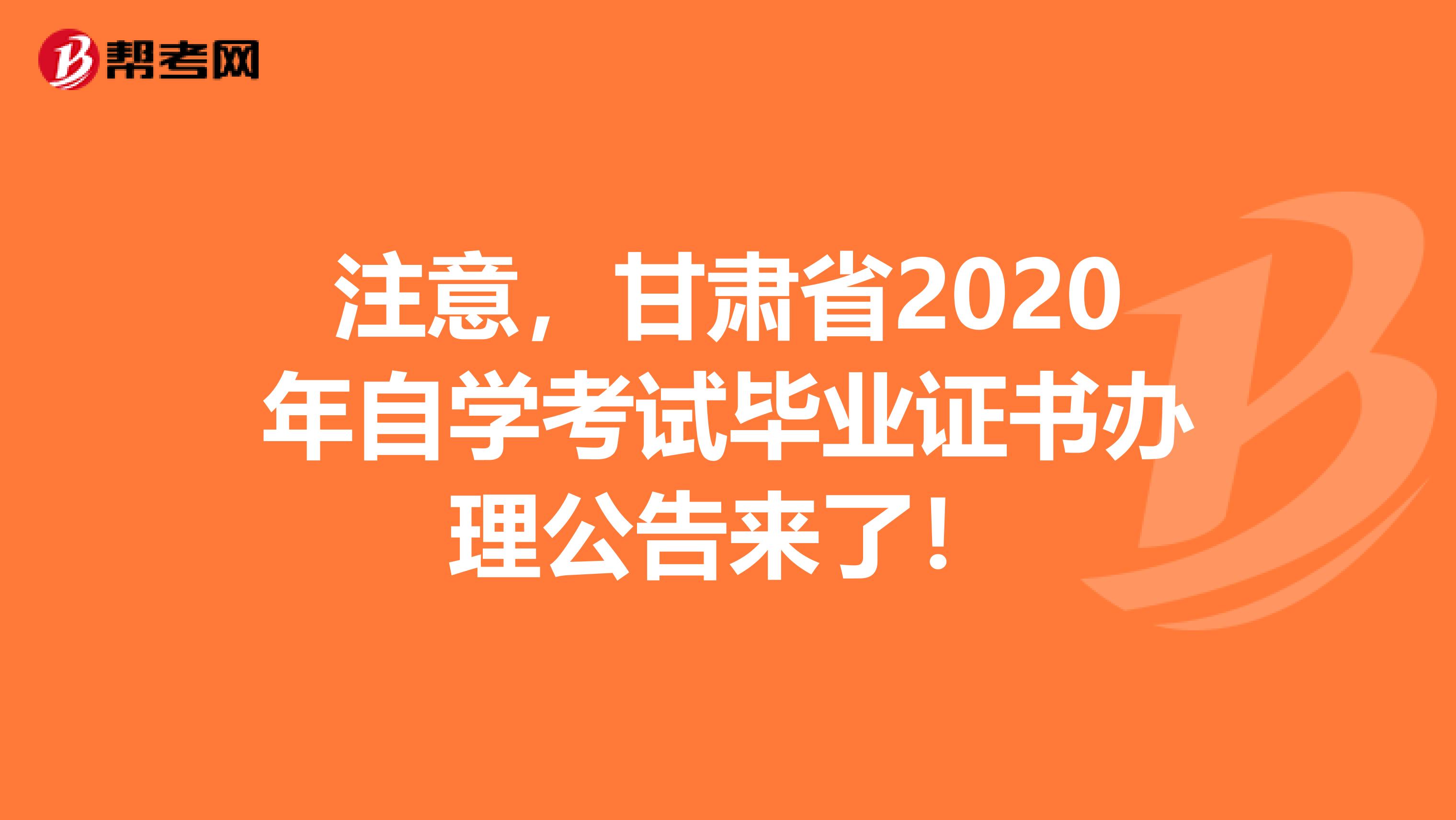 注意，甘肃省2020年自学考试毕业证书办理公告来了！