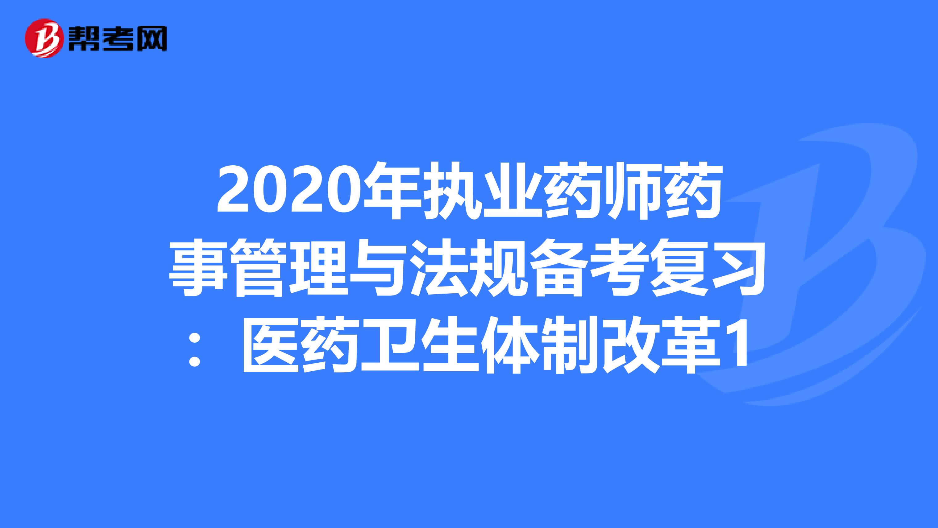 2020年执业药师药事管理与法规备考复习：医药卫生体制改革1