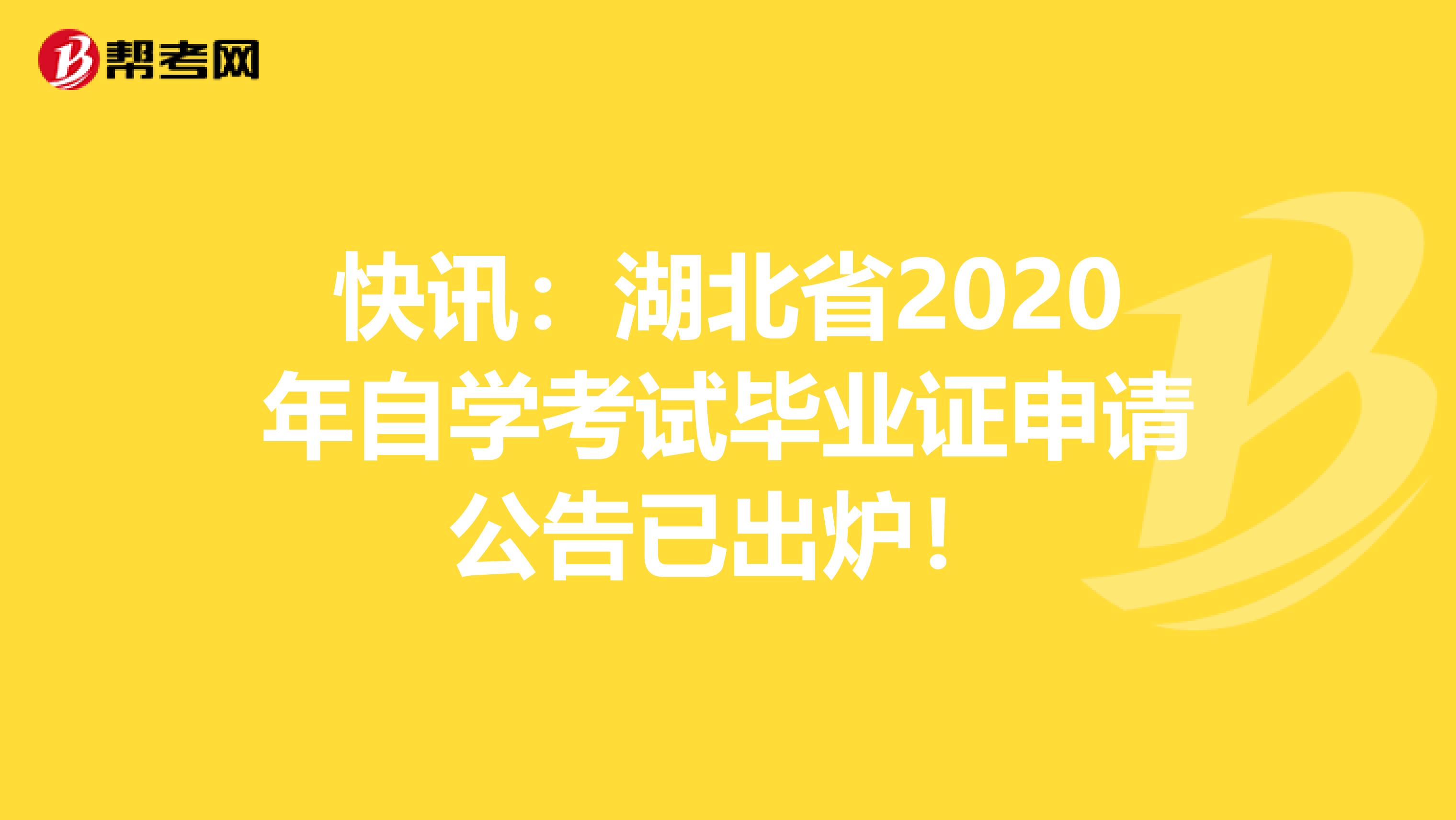 快讯：湖北省2020年自学考试毕业证申请公告已出炉！