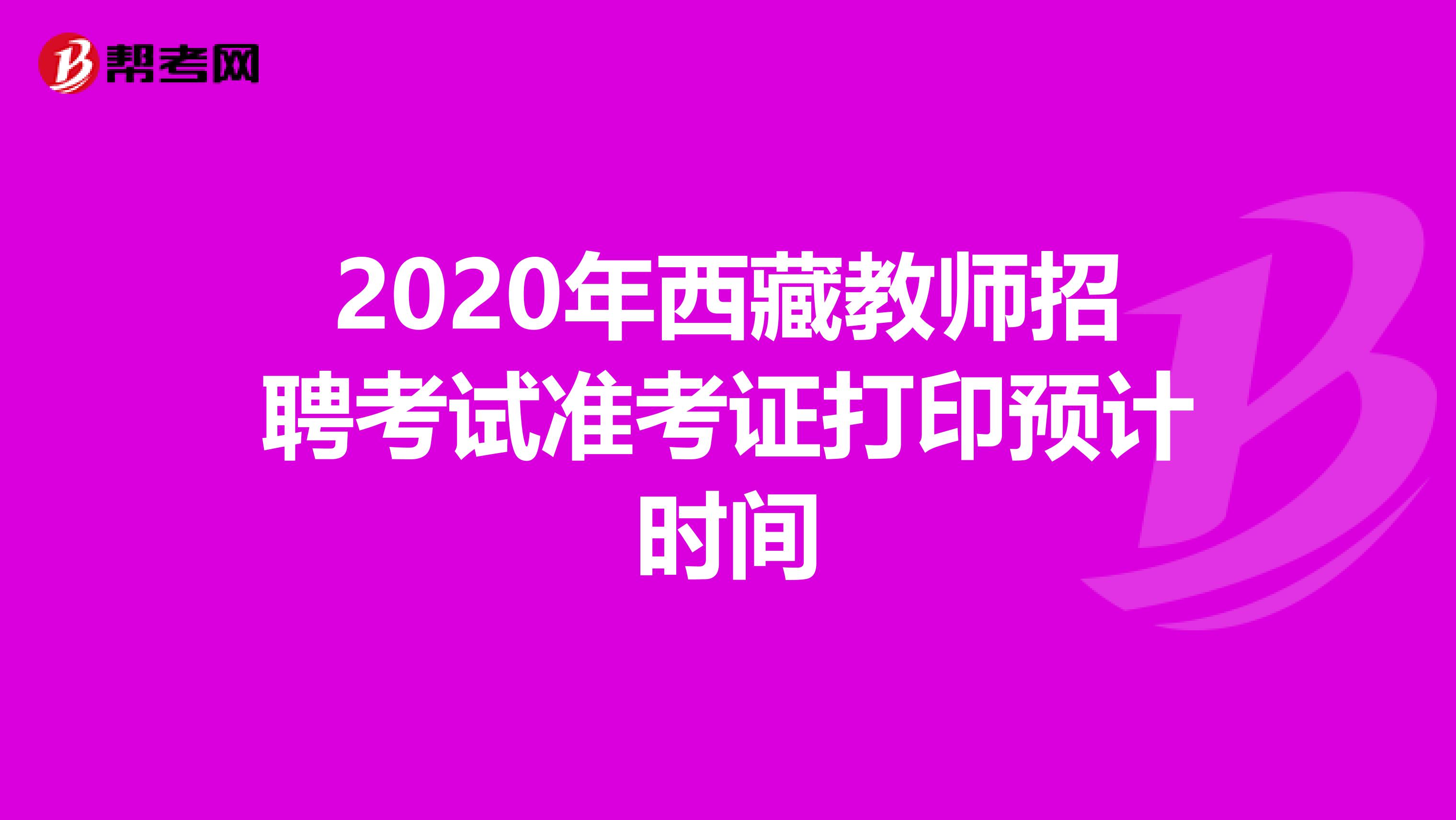 2020年西藏教师招聘考试准考证打印预计时间