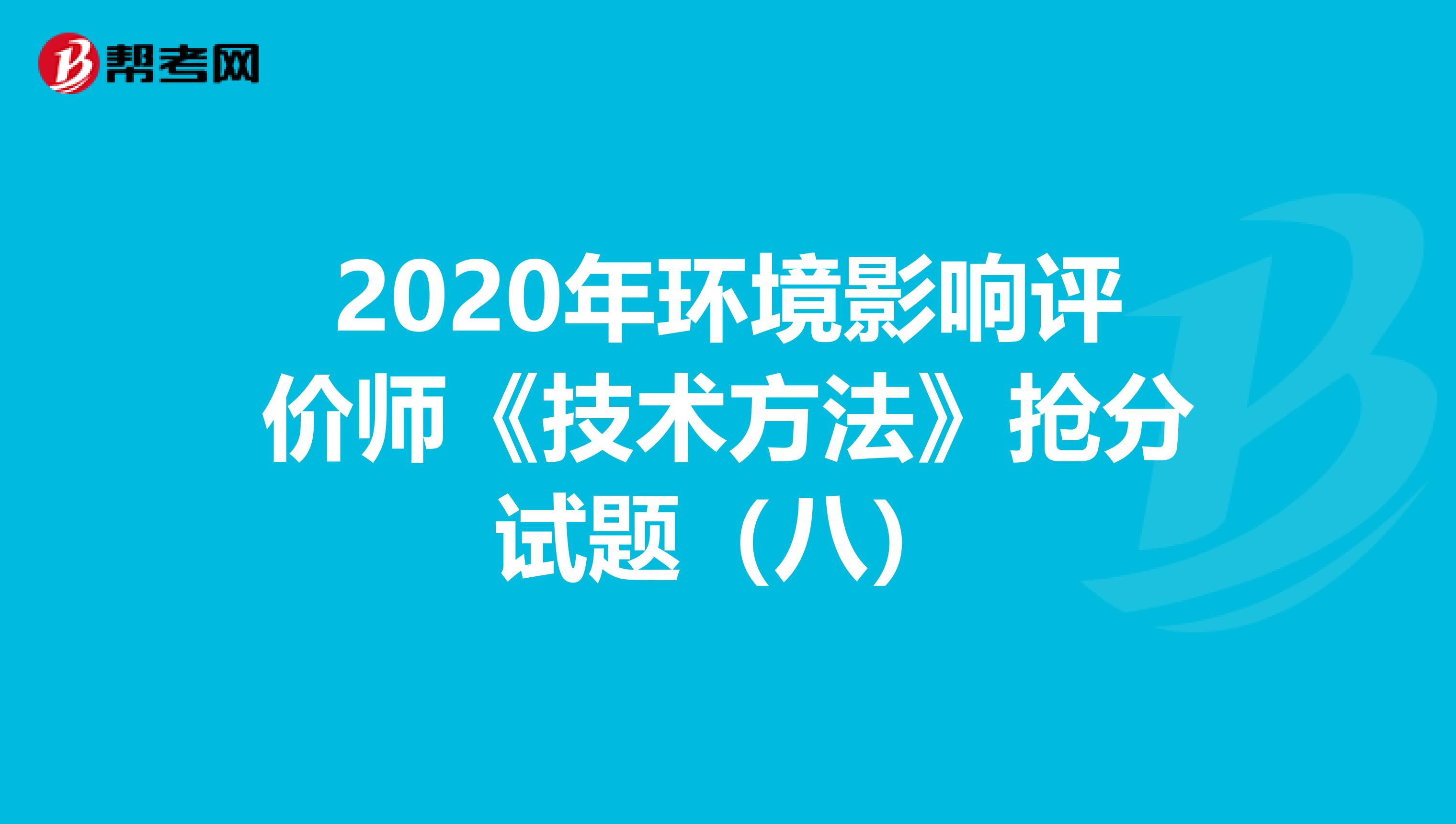 2020年环境影响评价师《技术方法》抢分试题（八）