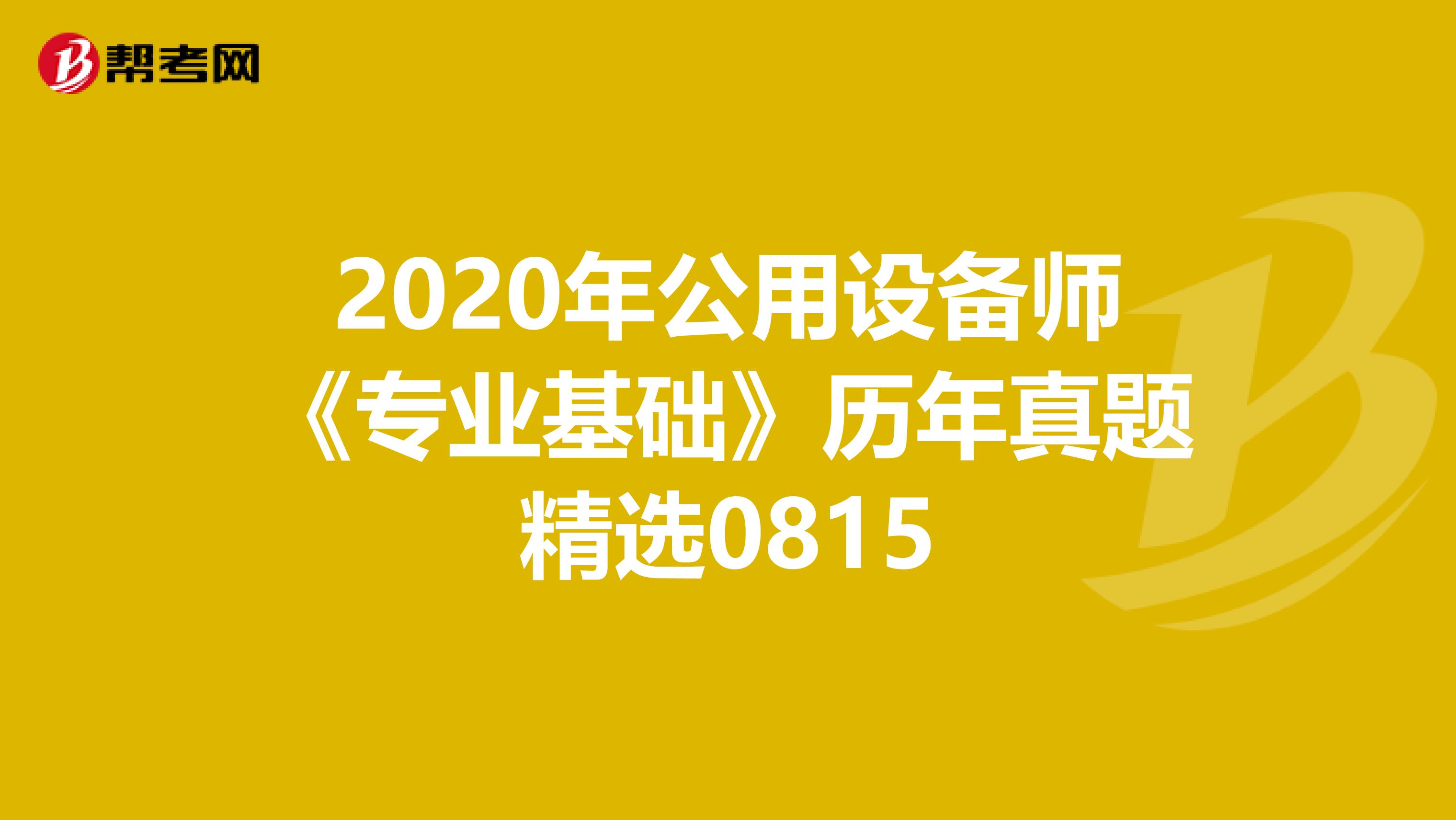 2020年公用设备师《专业基础》历年真题精选0815
