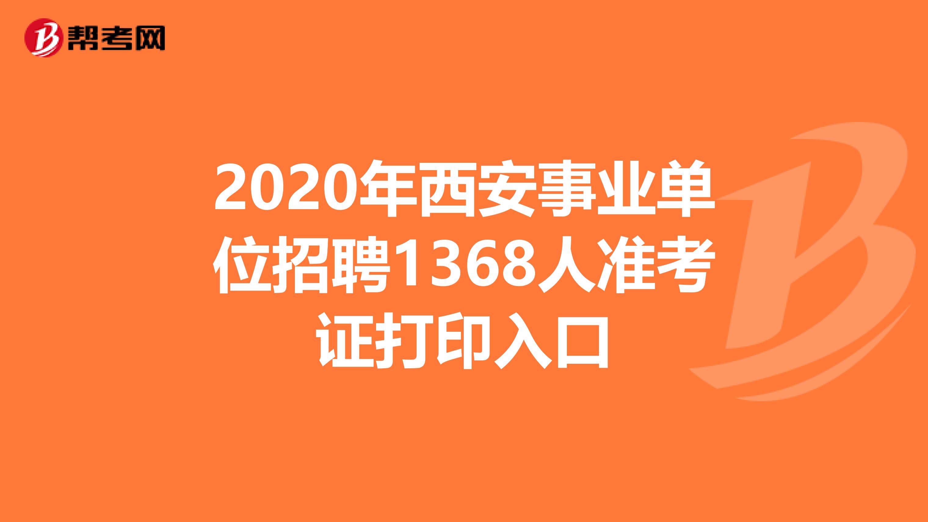 2020年西安事业单位招聘1368人准考证打印入口