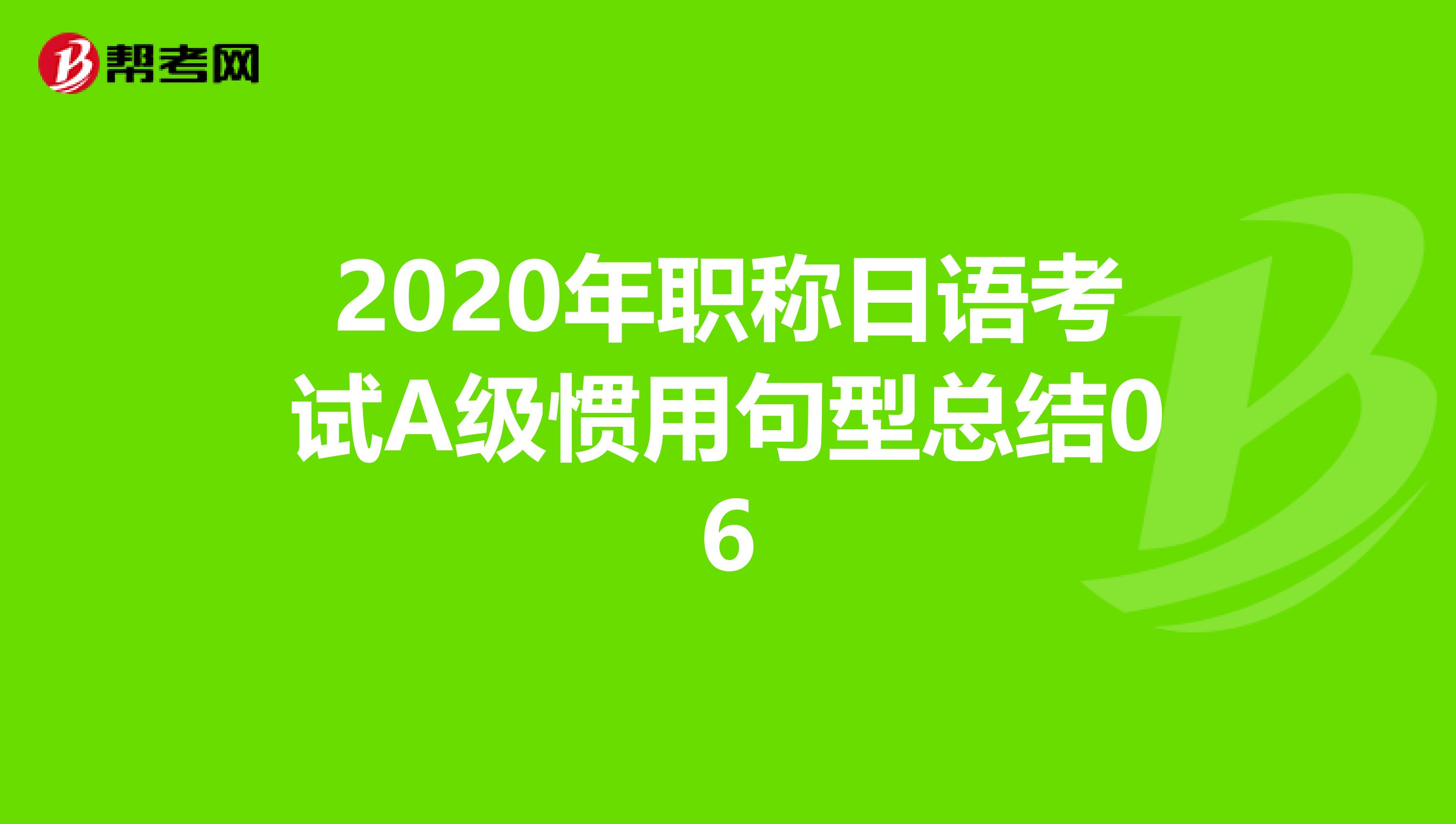 2020年职称日语考试A级惯用句型总结06