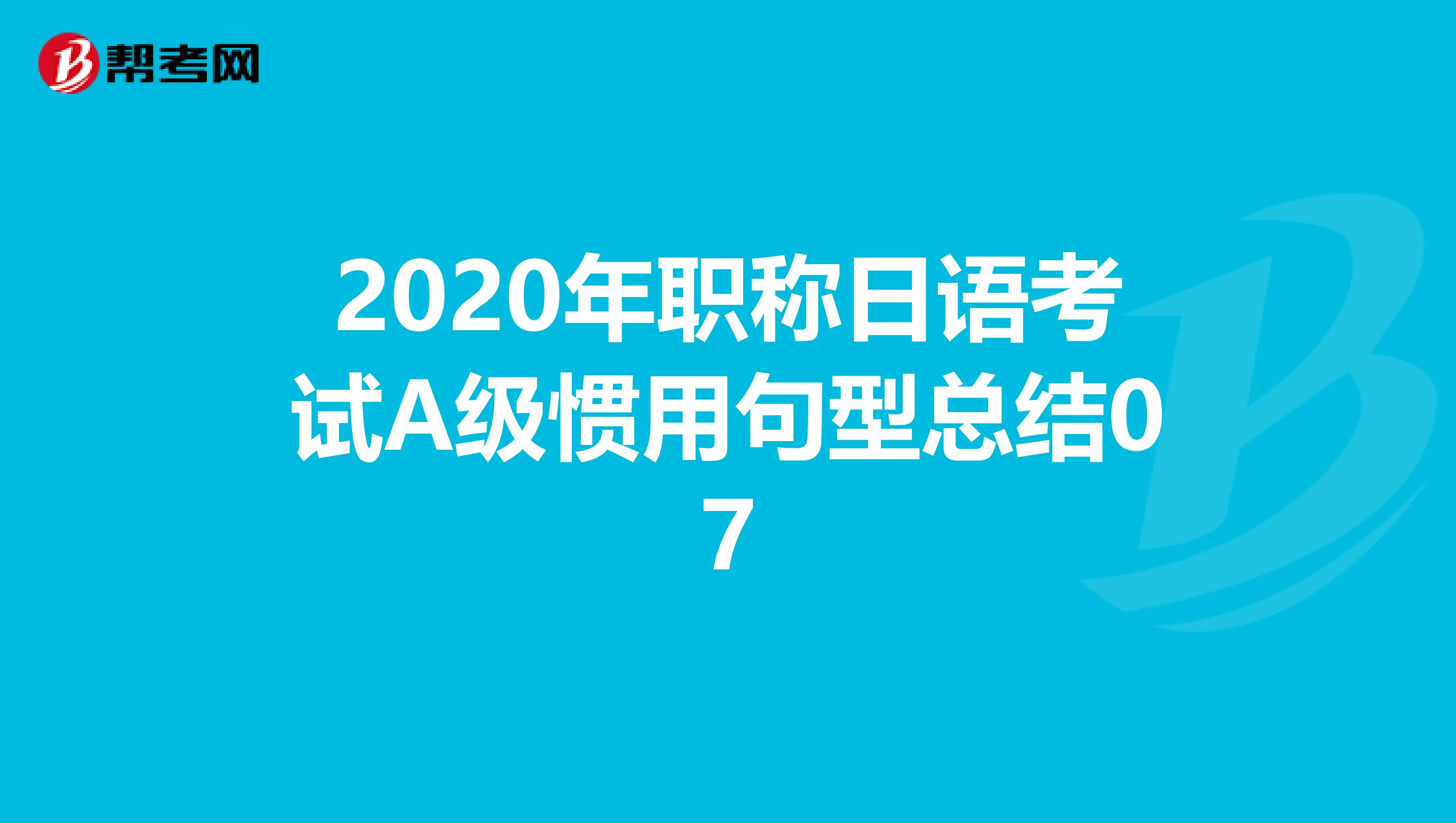 2020年职称日语考试A级惯用句型总结07