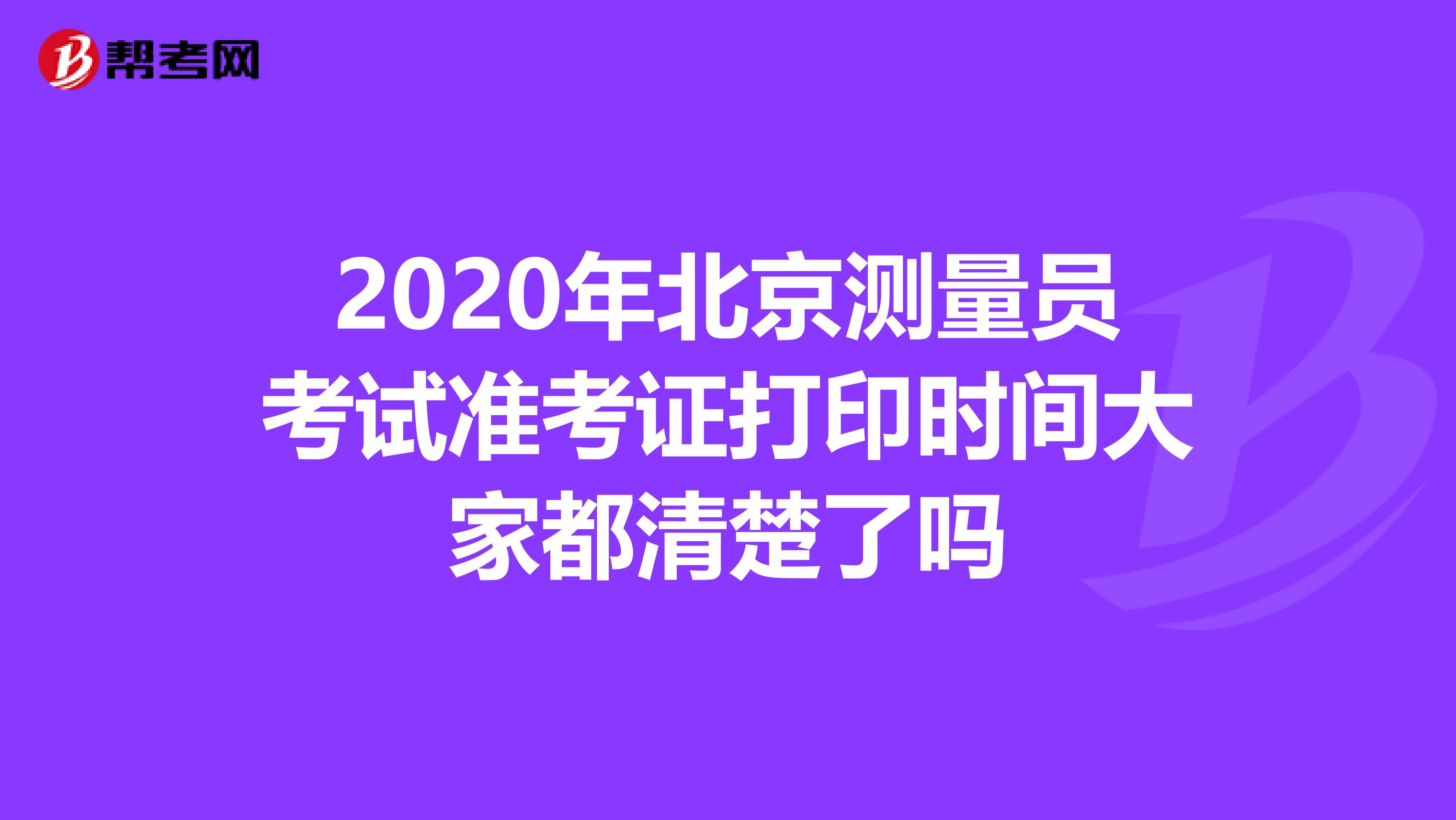 2020年北京测量员考试准考证打印时间大家都清楚了吗