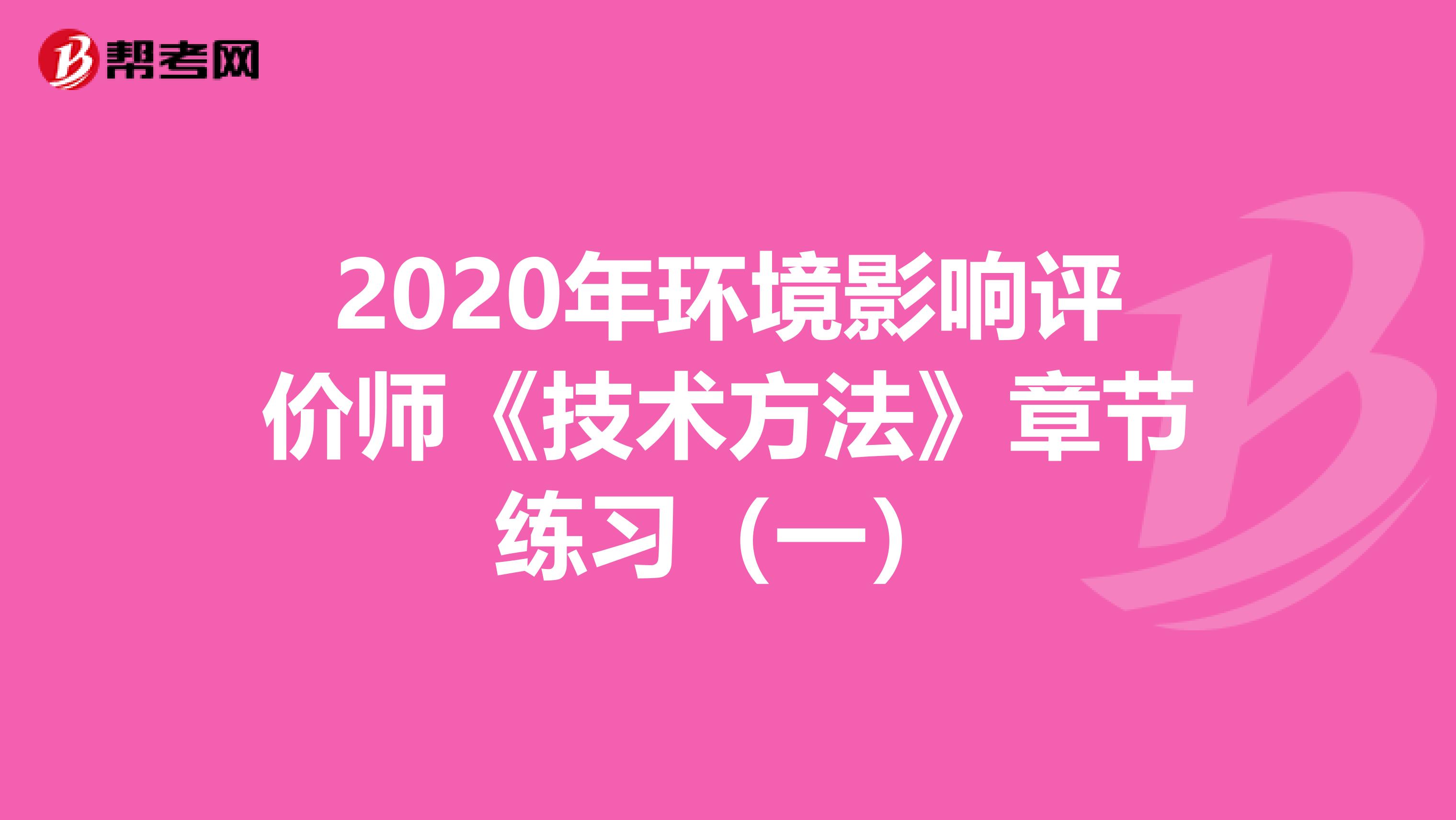 2020年环境影响评价师《技术方法》章节练习（一）