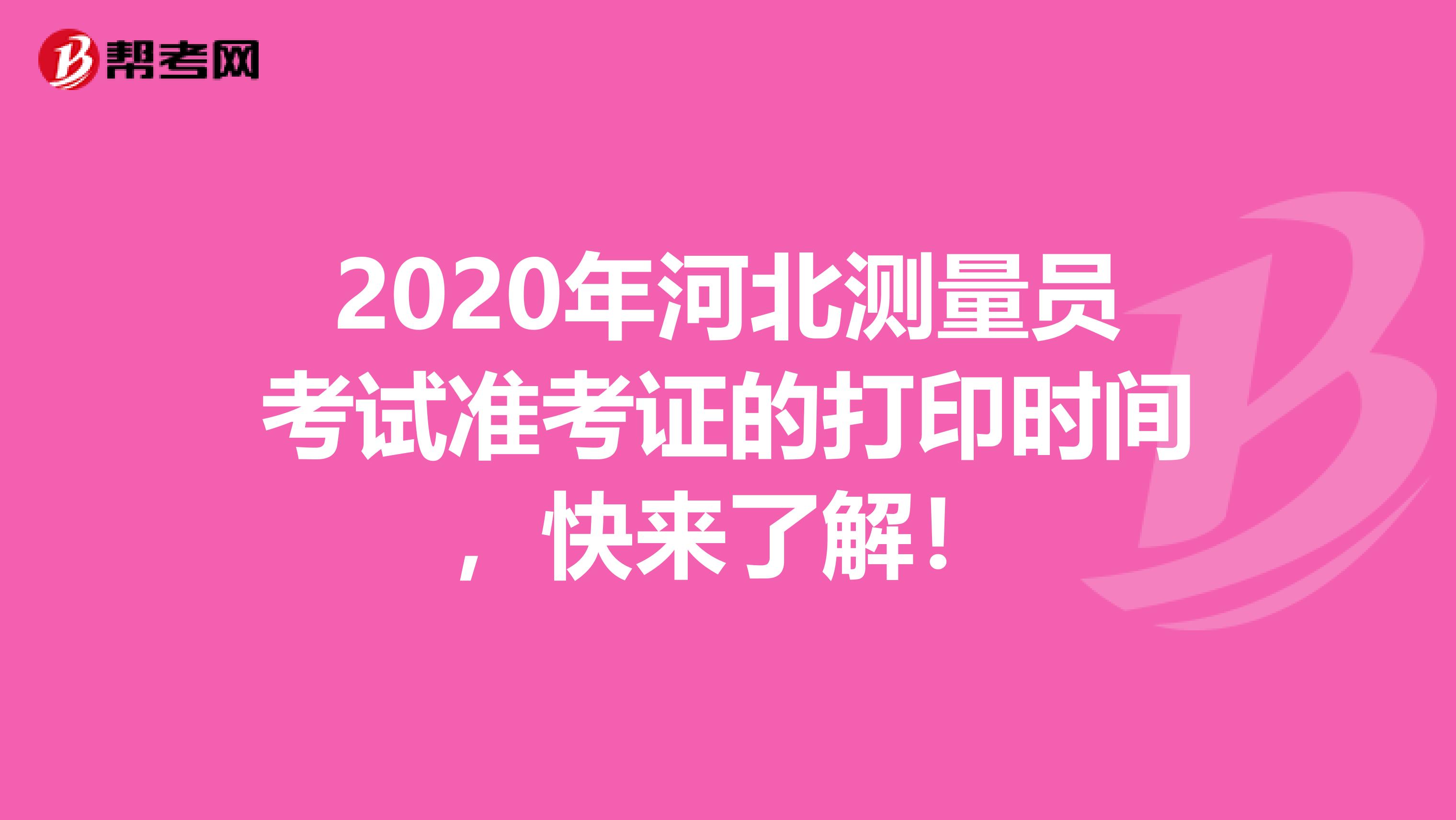 2020年河北测量员考试准考证的打印时间，快来了解！