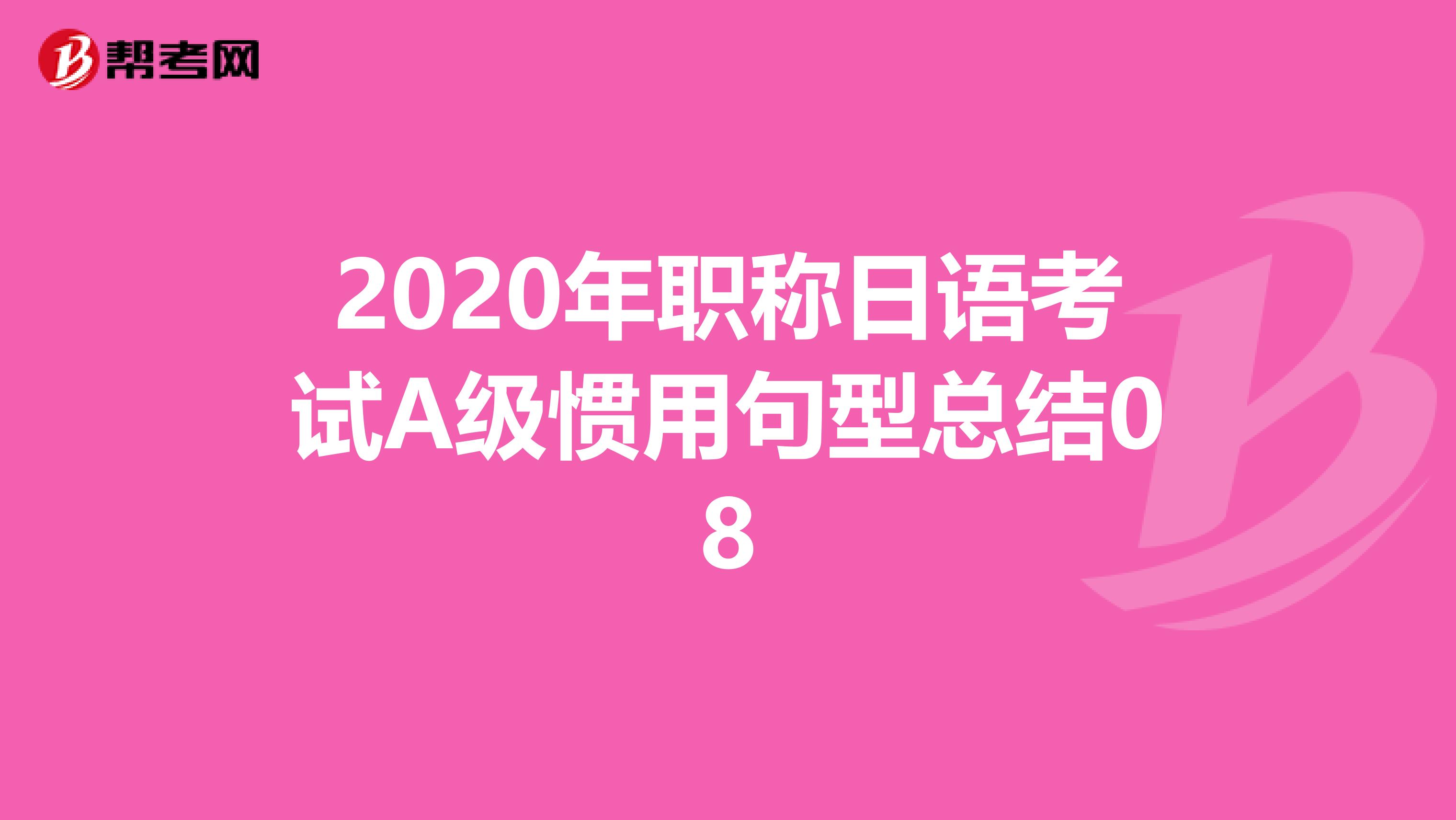 2020年职称日语考试A级惯用句型总结08