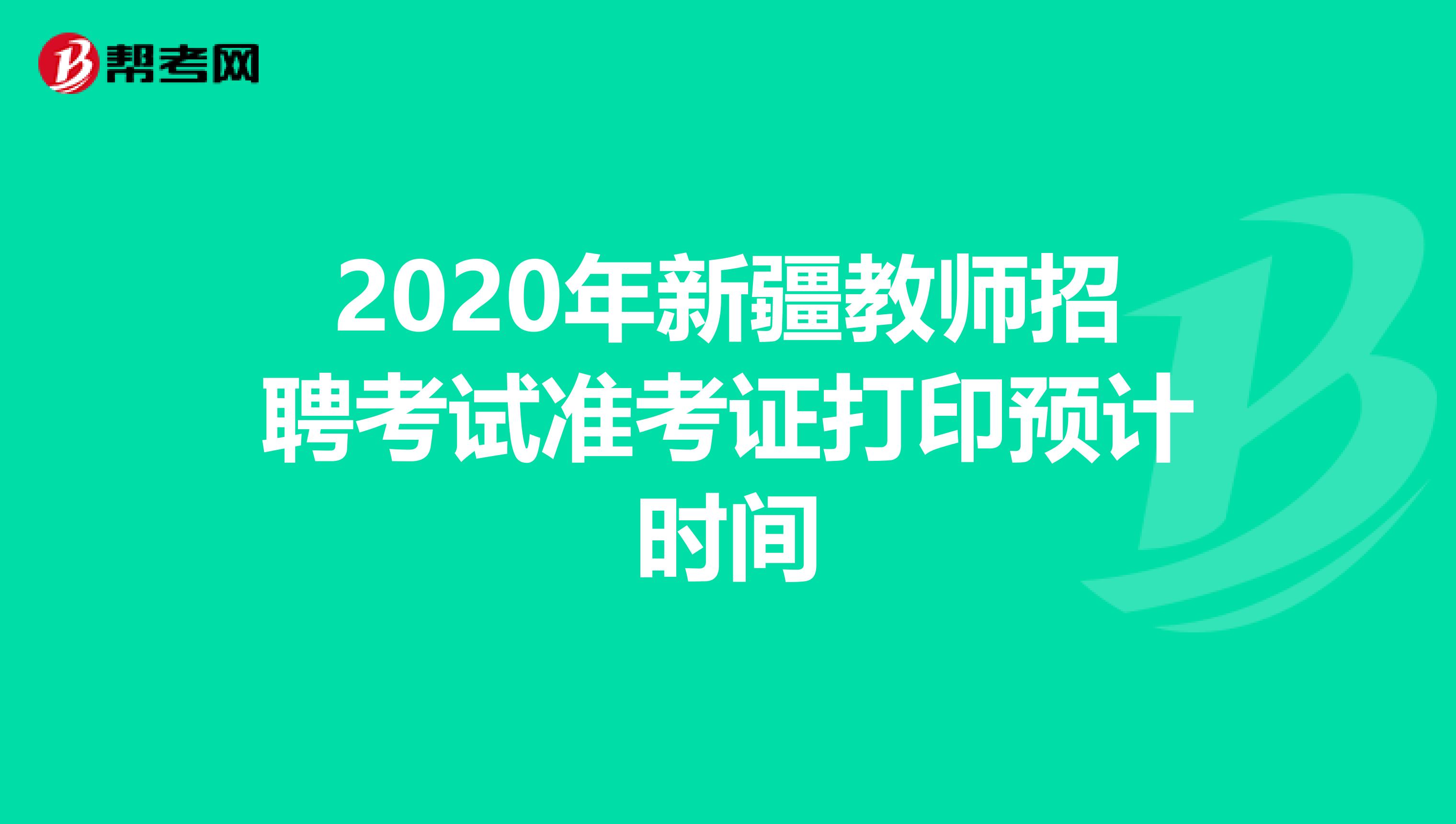 2020年新疆教师招聘考试准考证打印预计时间