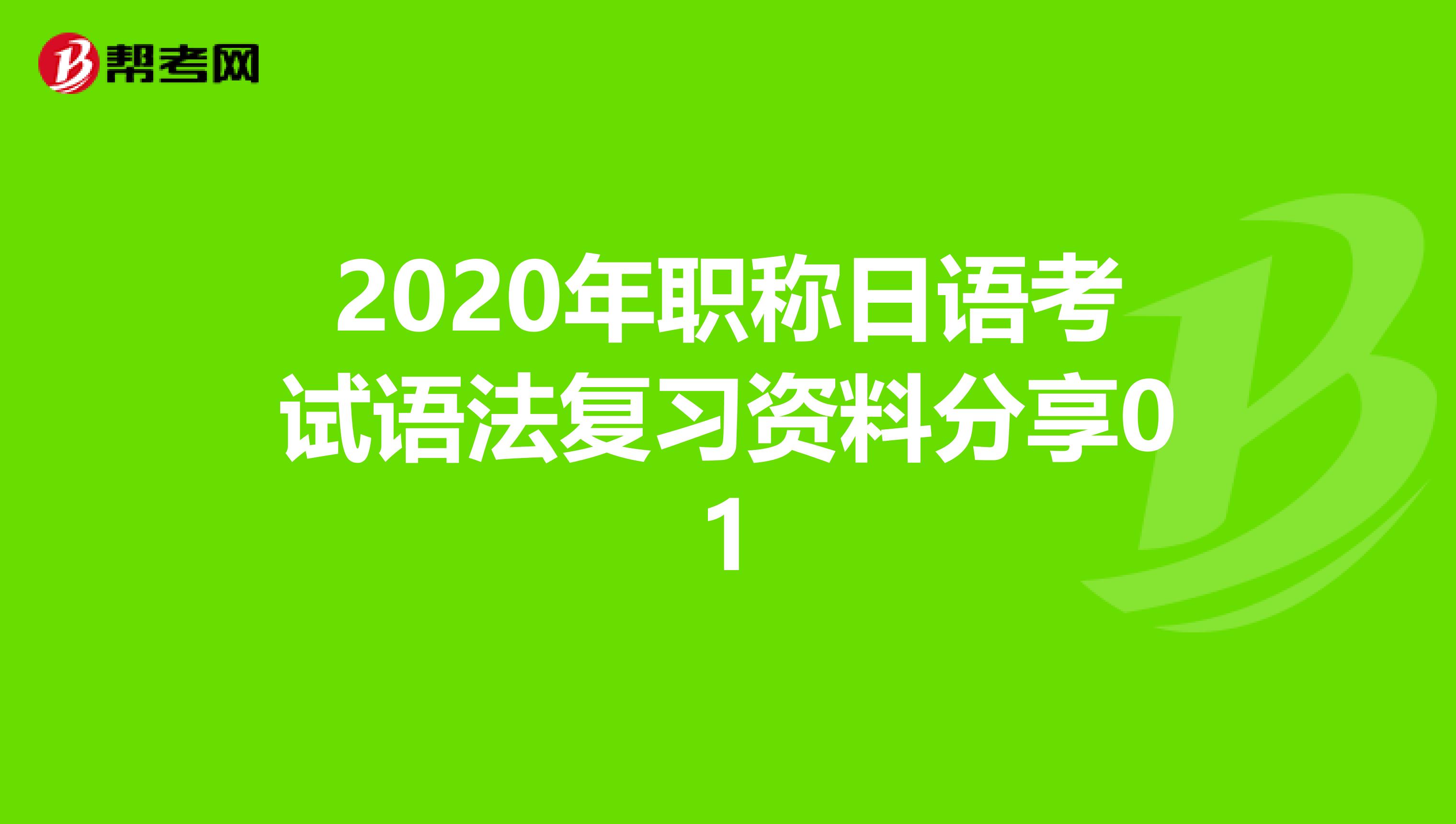 2020年职称日语考试语法复习资料分享01