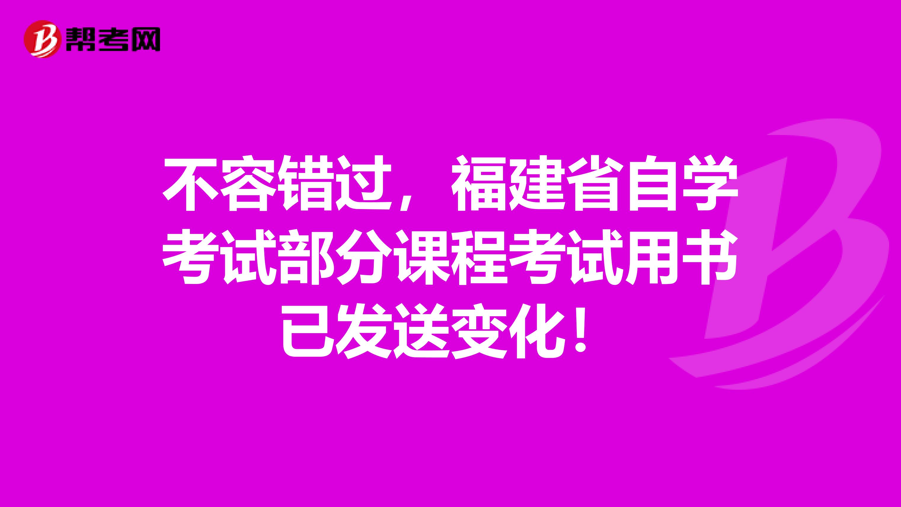 不容错过，福建省自学考试部分课程考试用书已发送变化！