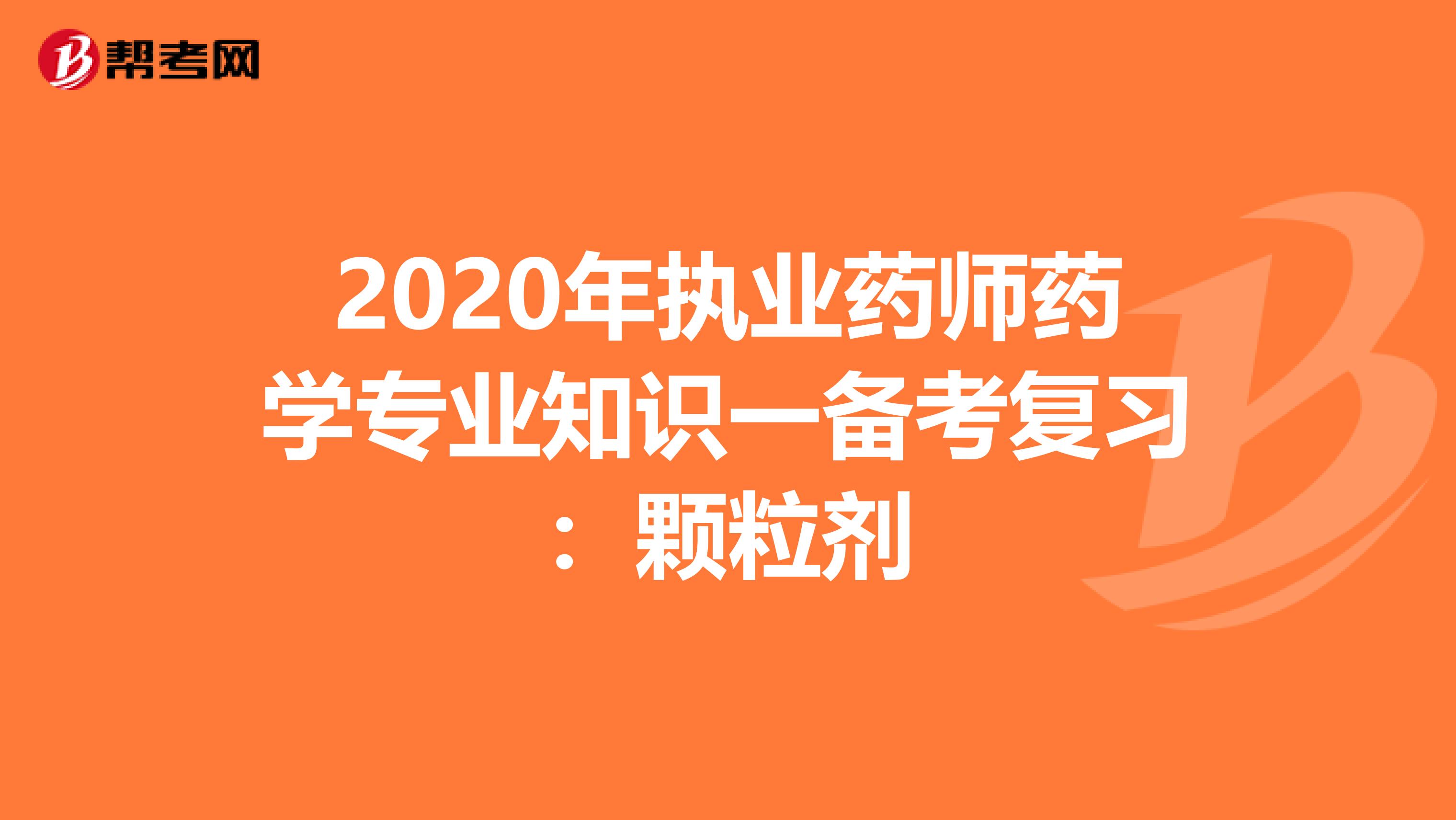 2020年执业药师药学专业知识一备考复习：颗粒剂