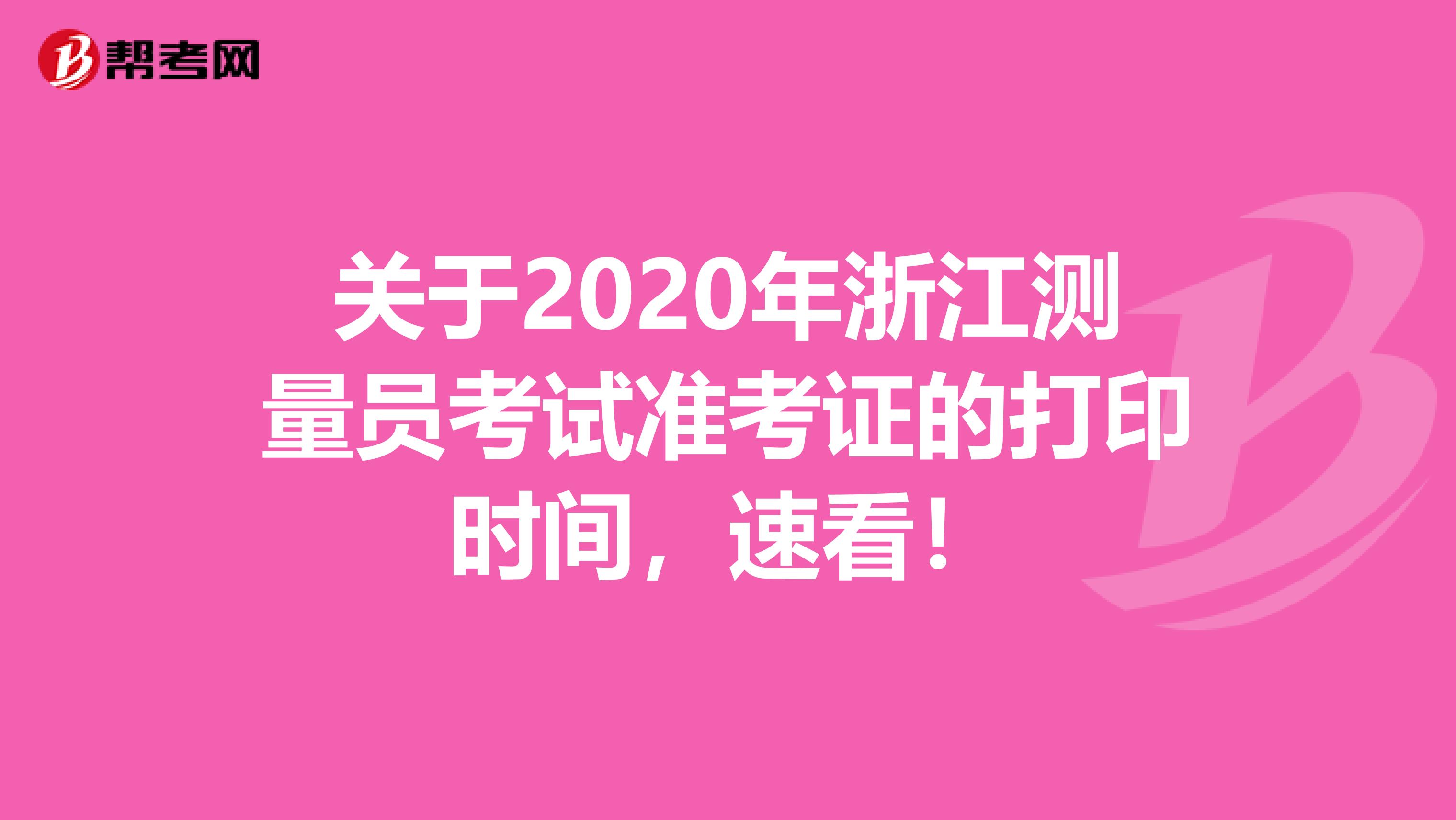 關于2020年浙江測量員考試準考證的打印時間，速看！