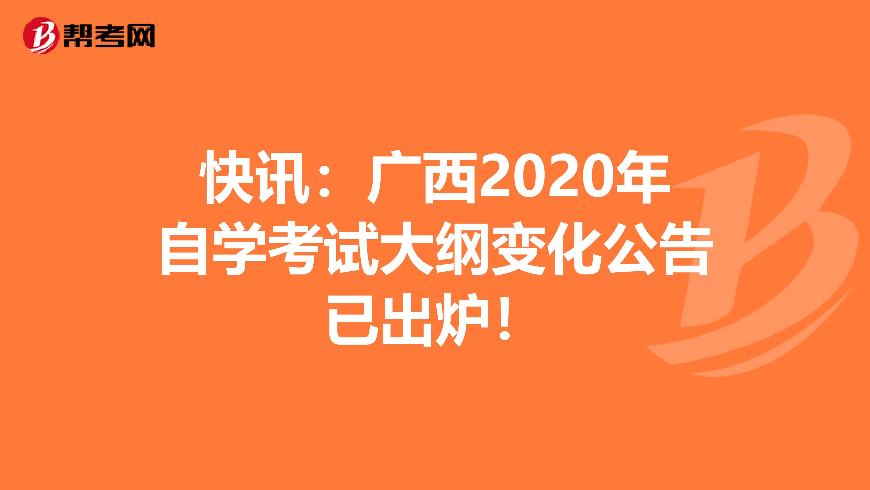 快讯：广西2020年自学考试大纲变化公告已出炉！