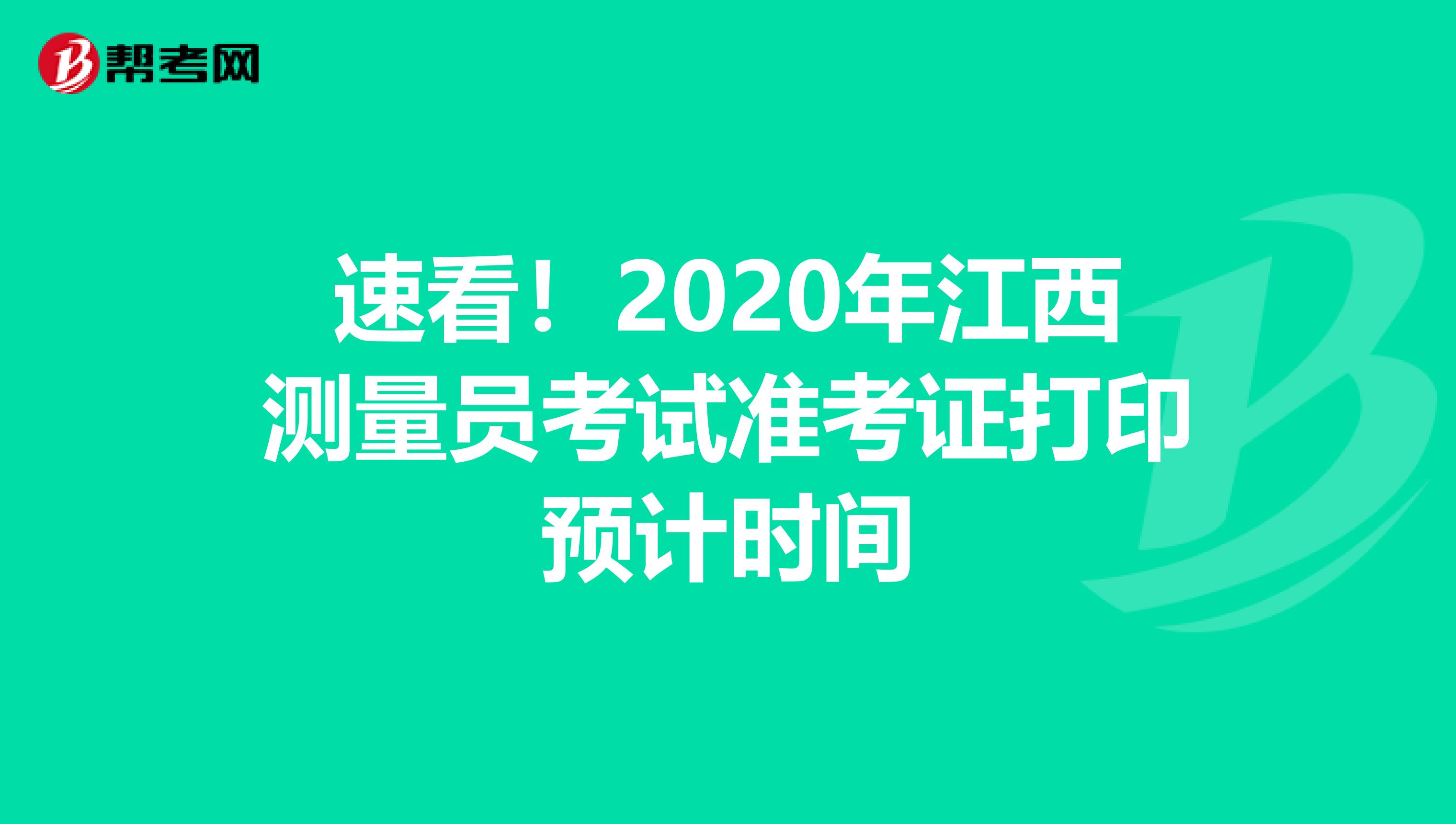 速看！2020年江西测量员考试准考证打印预计时间