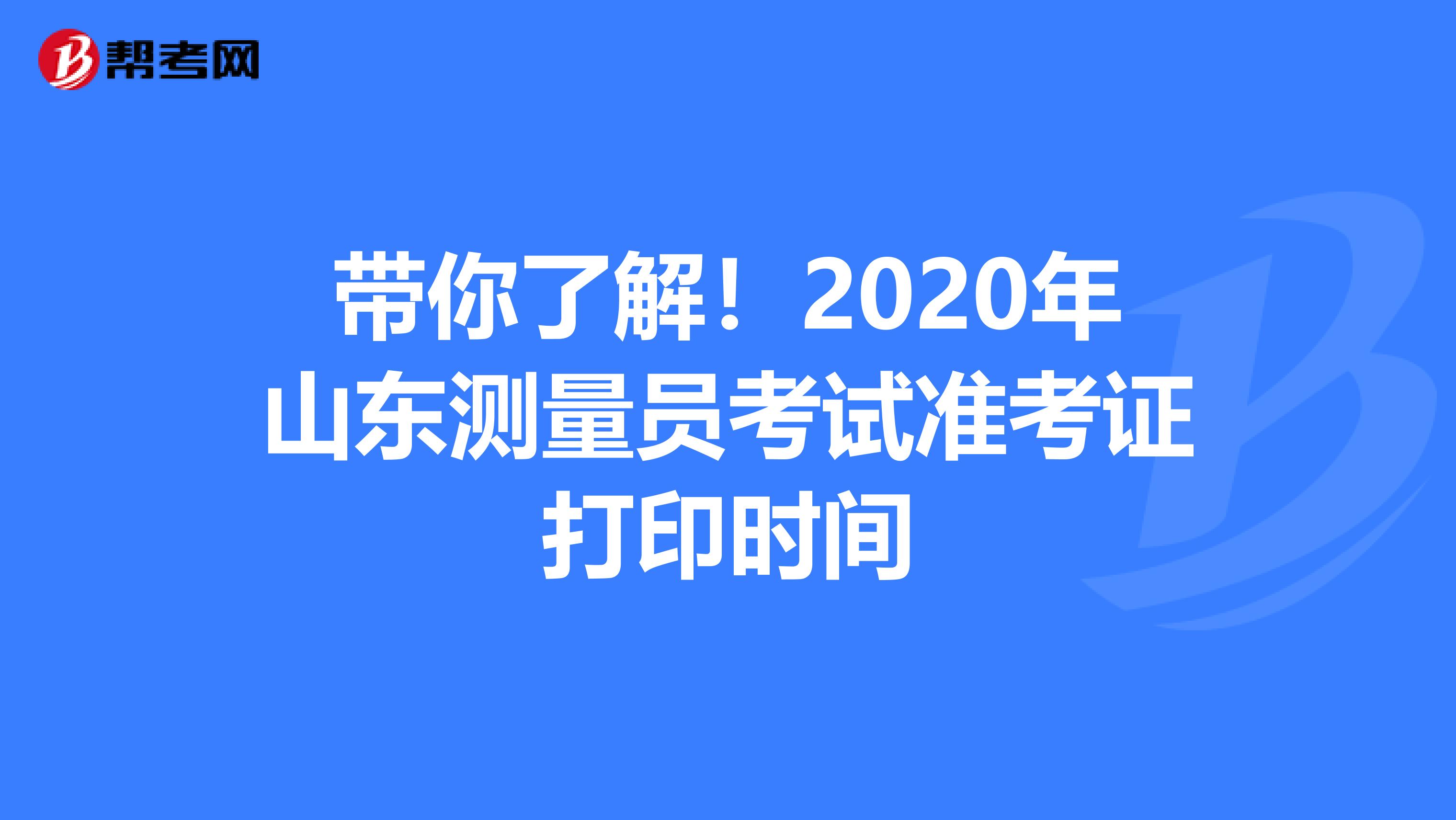 带你了解！2020年山东测量员考试准考证打印时间