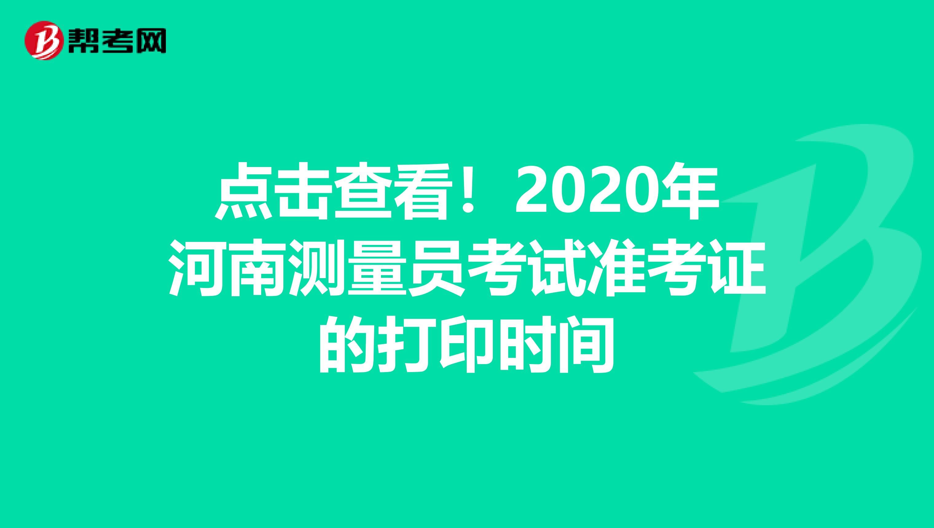 点击查看！2020年河南测量员考试准考证的打印时间