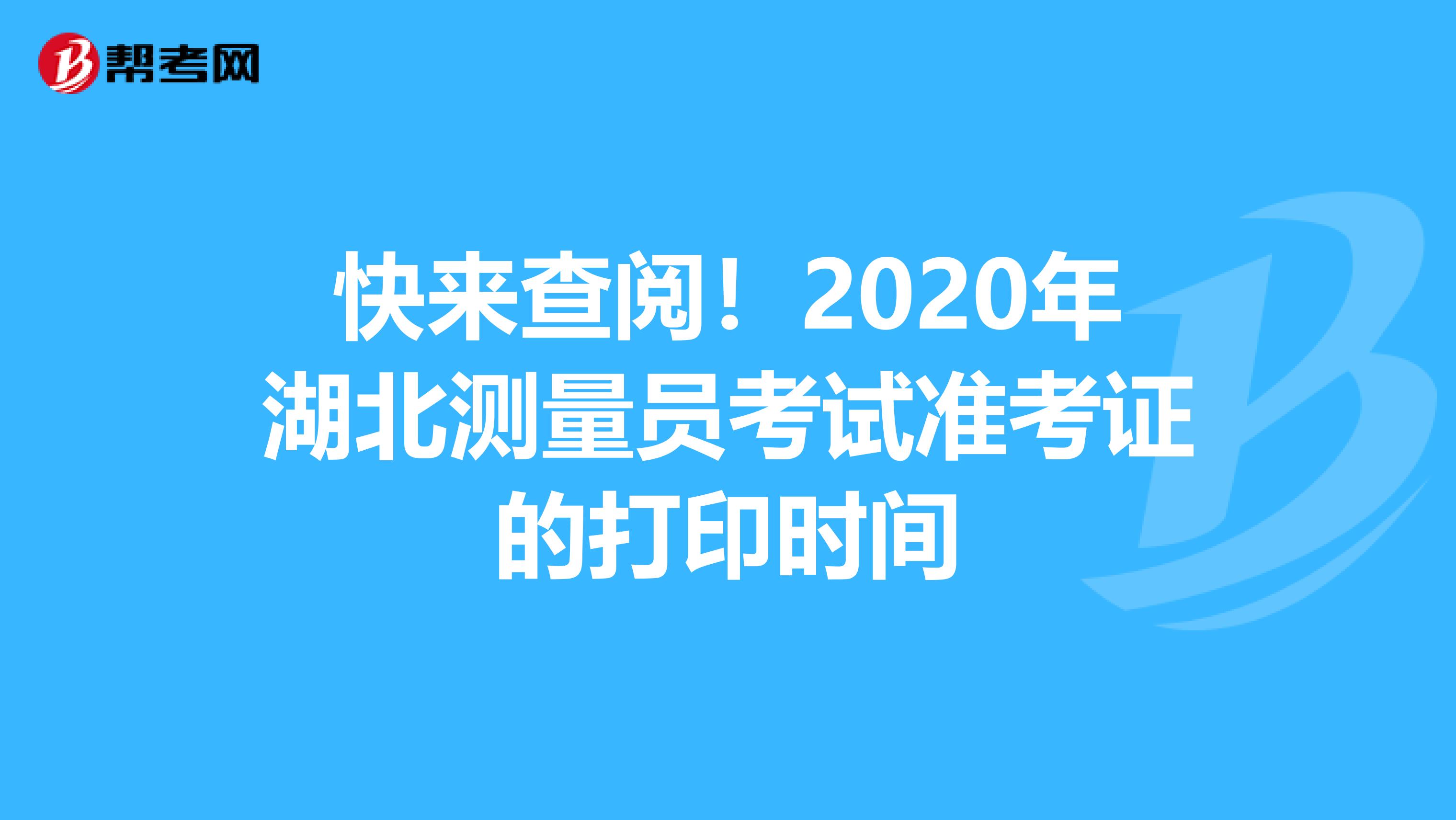 快来查阅！2020年湖北测量员考试准考证的打印时间