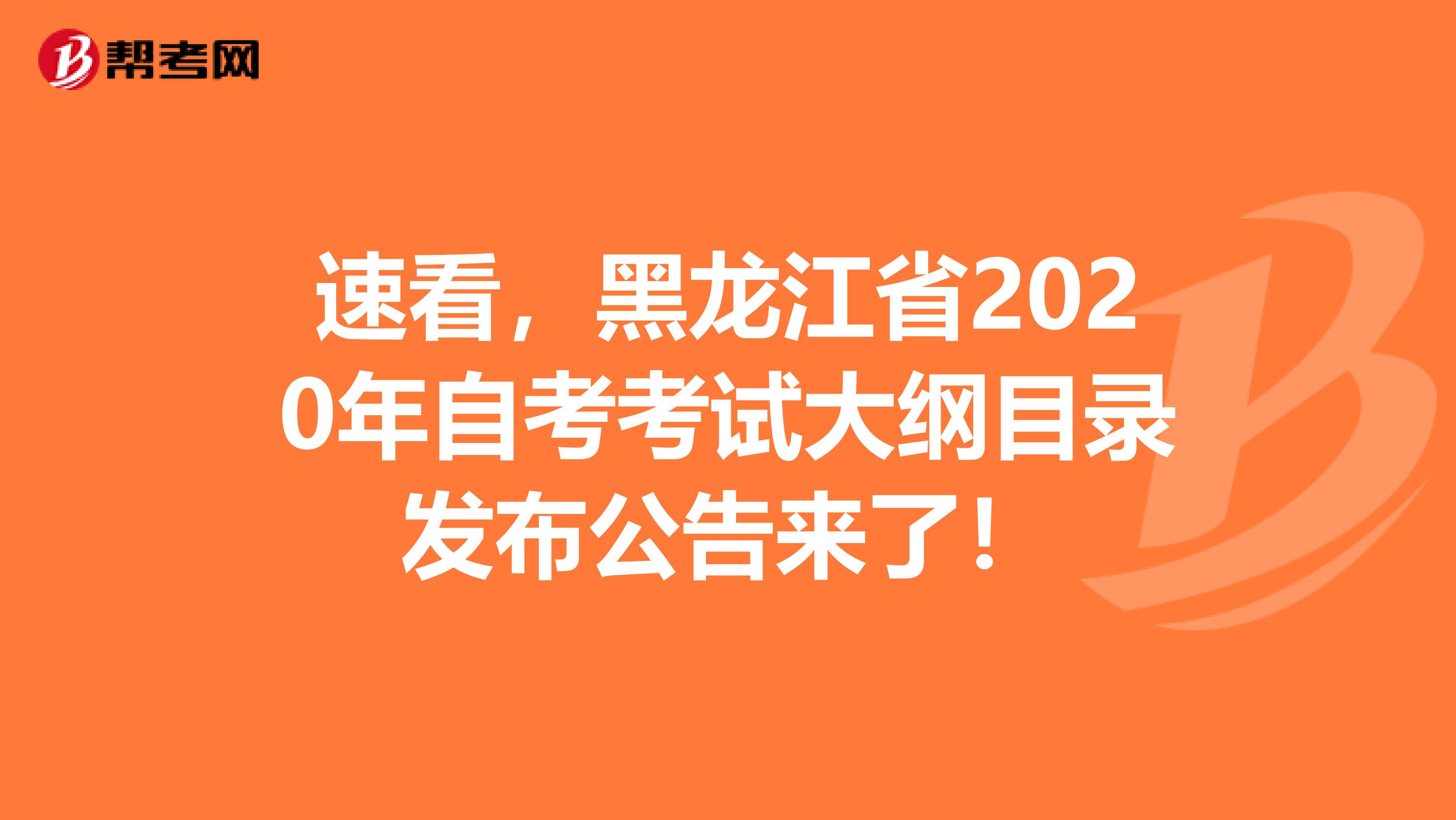 速看，黑龙江省2020年自考考试大纲目录发布公告来了！