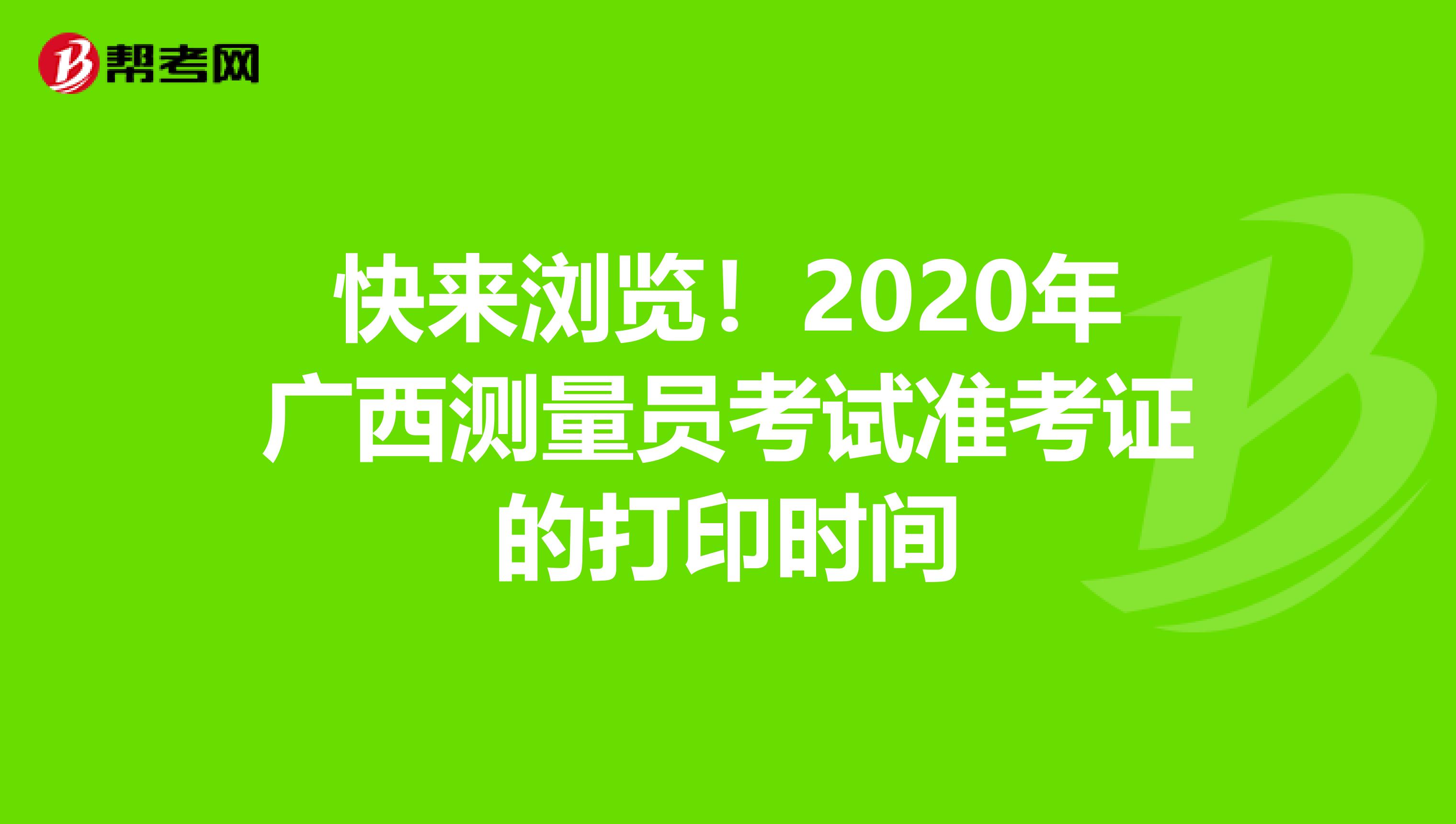 快来浏览！2020年广西测量员考试准考证的打印时间