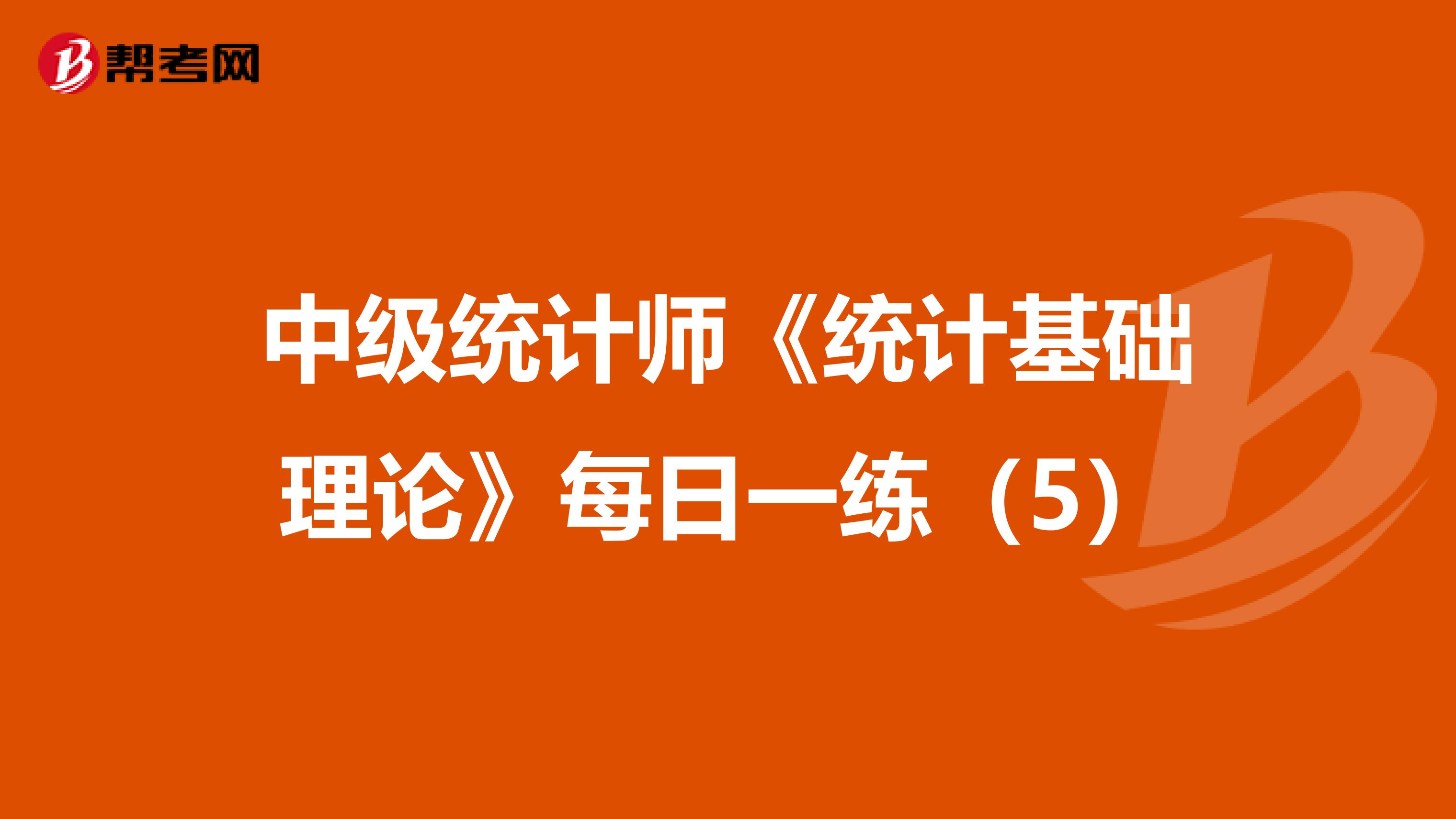 中级统计师《统计基础理论》每日一练（5）