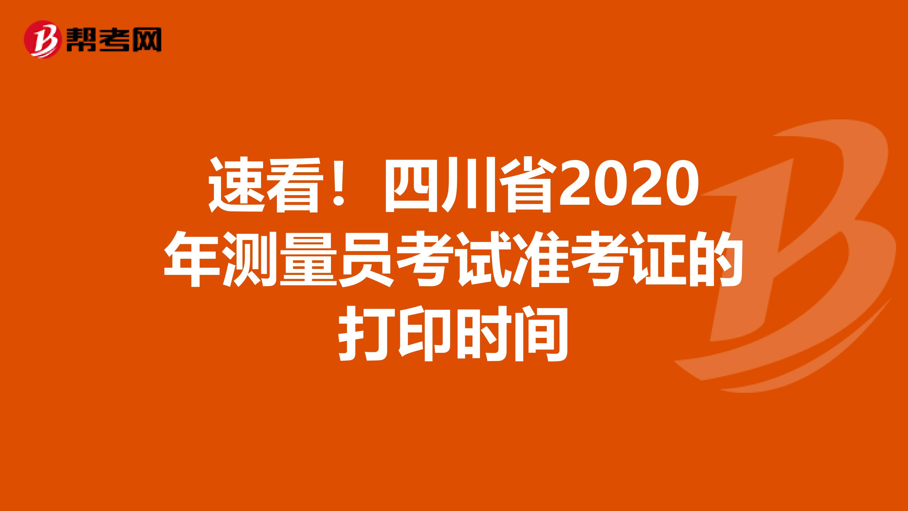 速看！四川省2020年測量員考試準考證的打印時間