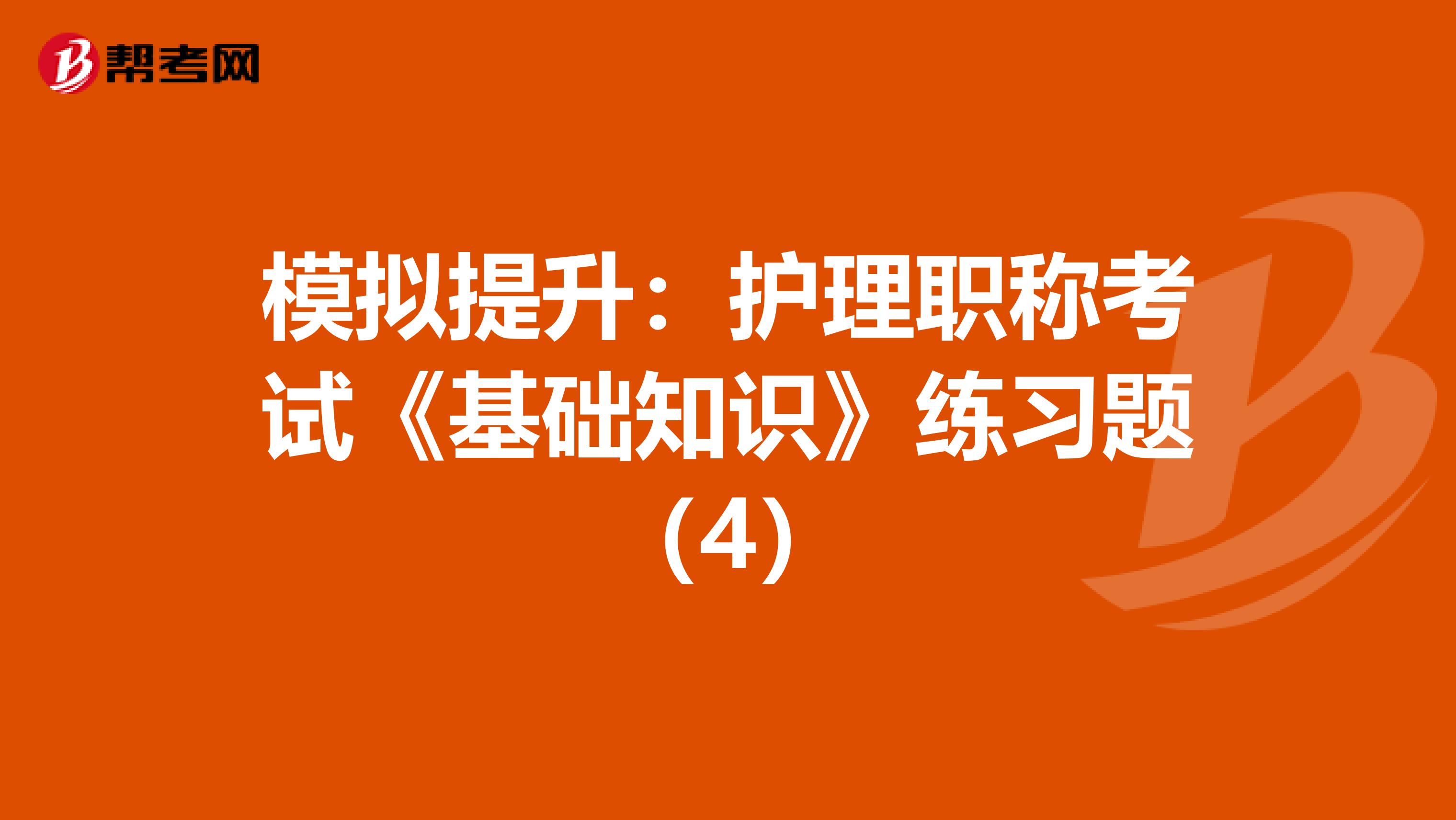 模拟提升：护理职称考试《基础知识》练习题（4）