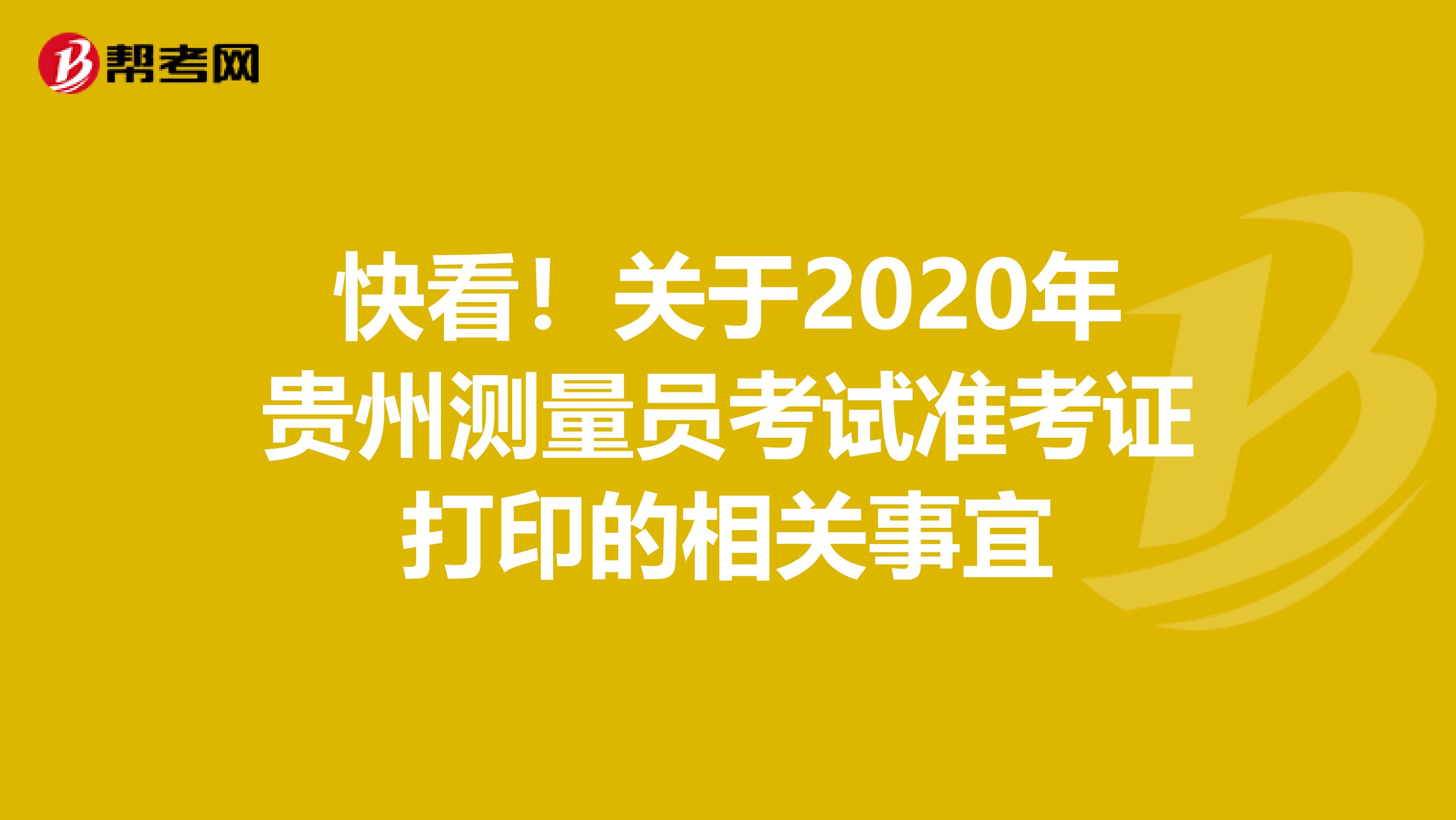 快看！關于2020年貴州測量員考試準考證打印的相關事宜