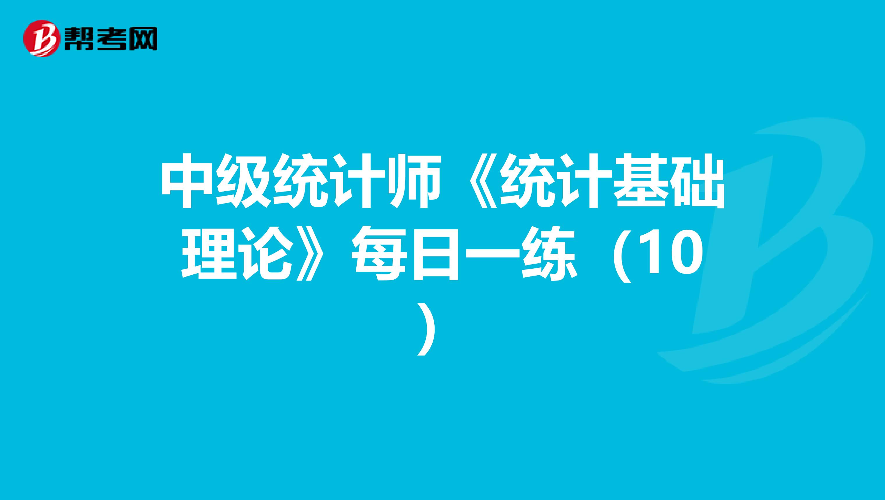 中级统计师《统计基础理论》每日一练（10）