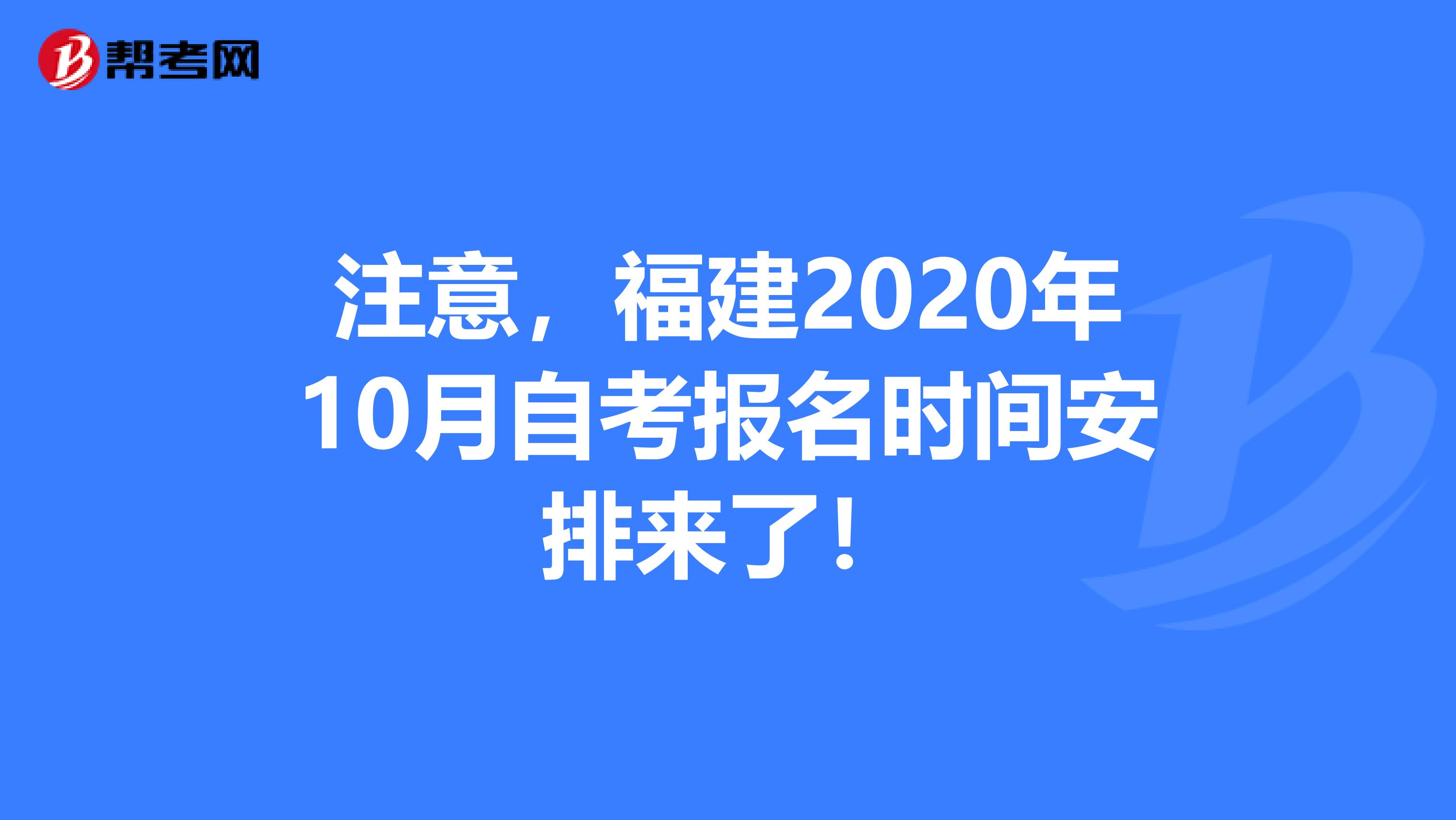 注意，福建2020年10月自考报名时间安排来了！