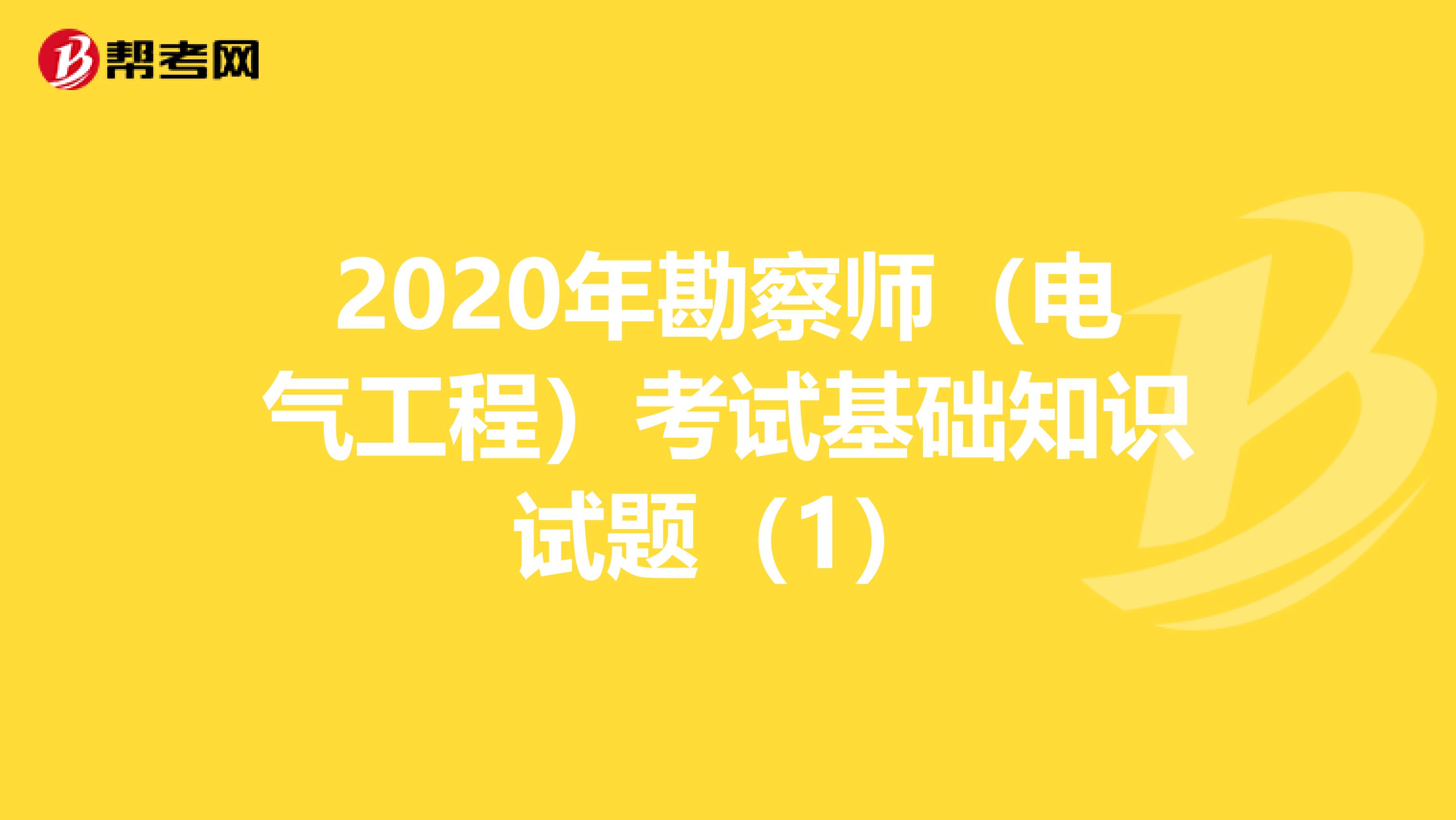 2020年勘察师（电气工程）考试基础知识试题（1）