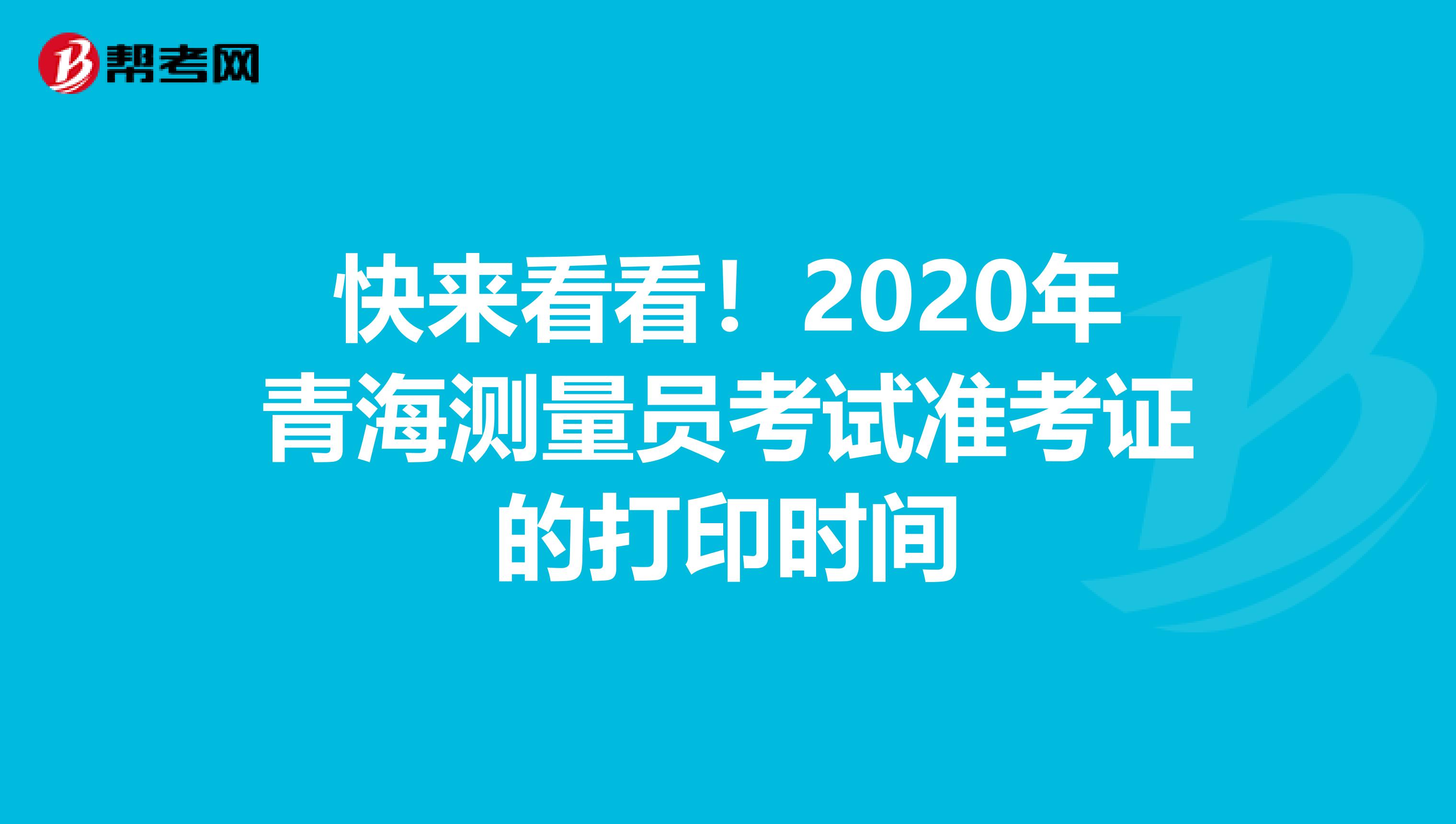 快来看看！2020年青海测量员考试准考证的打印时间