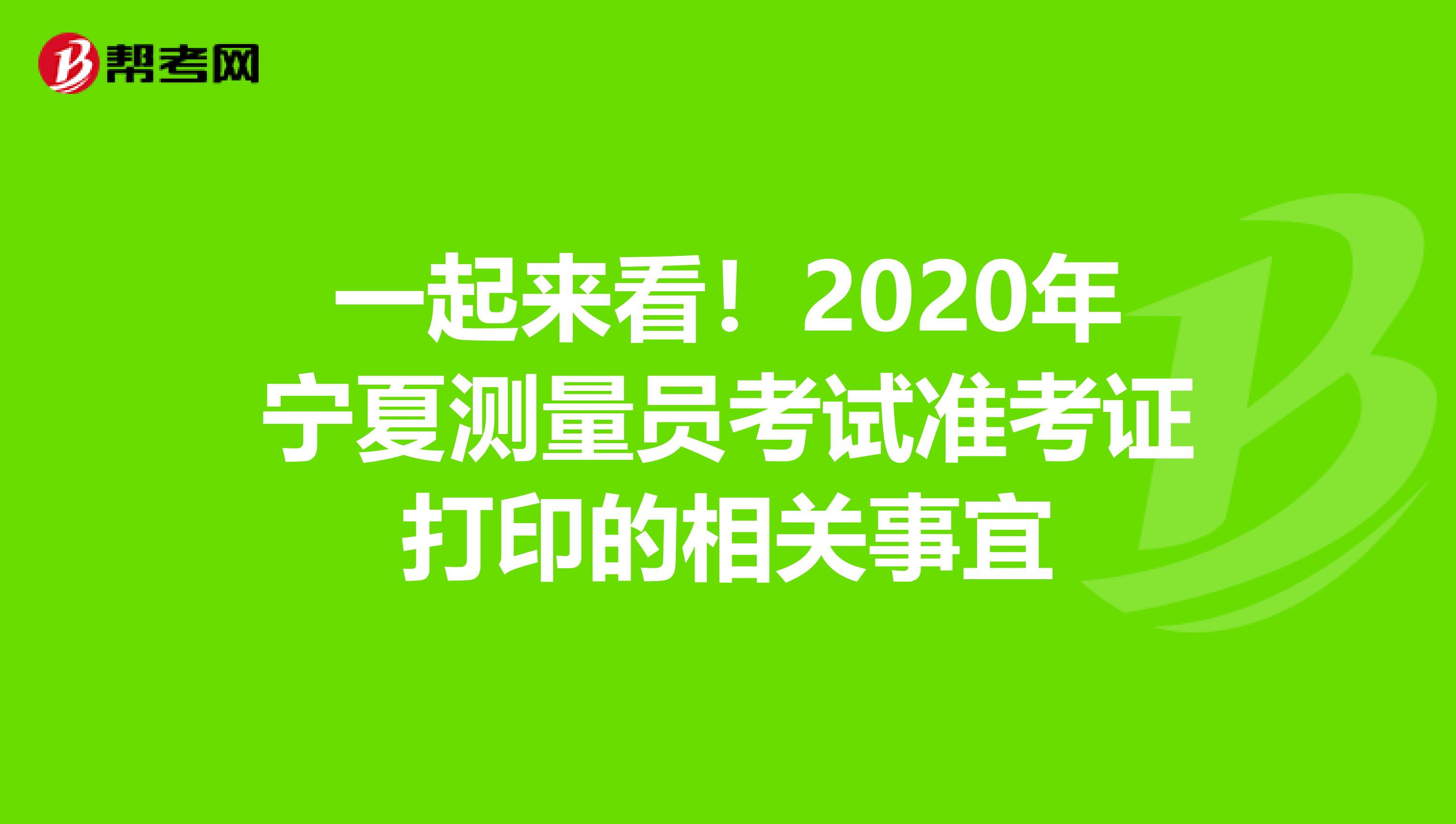 一起来看！2020年宁夏测量员考试准考证打印的相关事宜