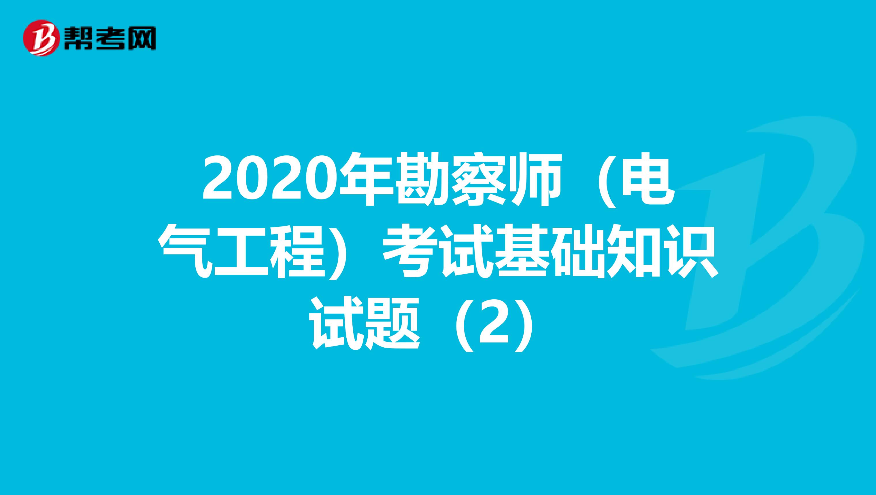 2020年勘察师（电气工程）考试基础知识试题（2）