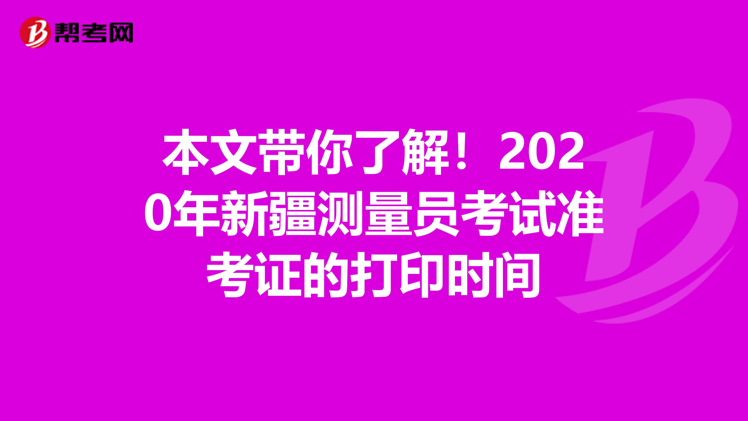 本文带你了解！2020年新疆测量员考试准考证的打印时间