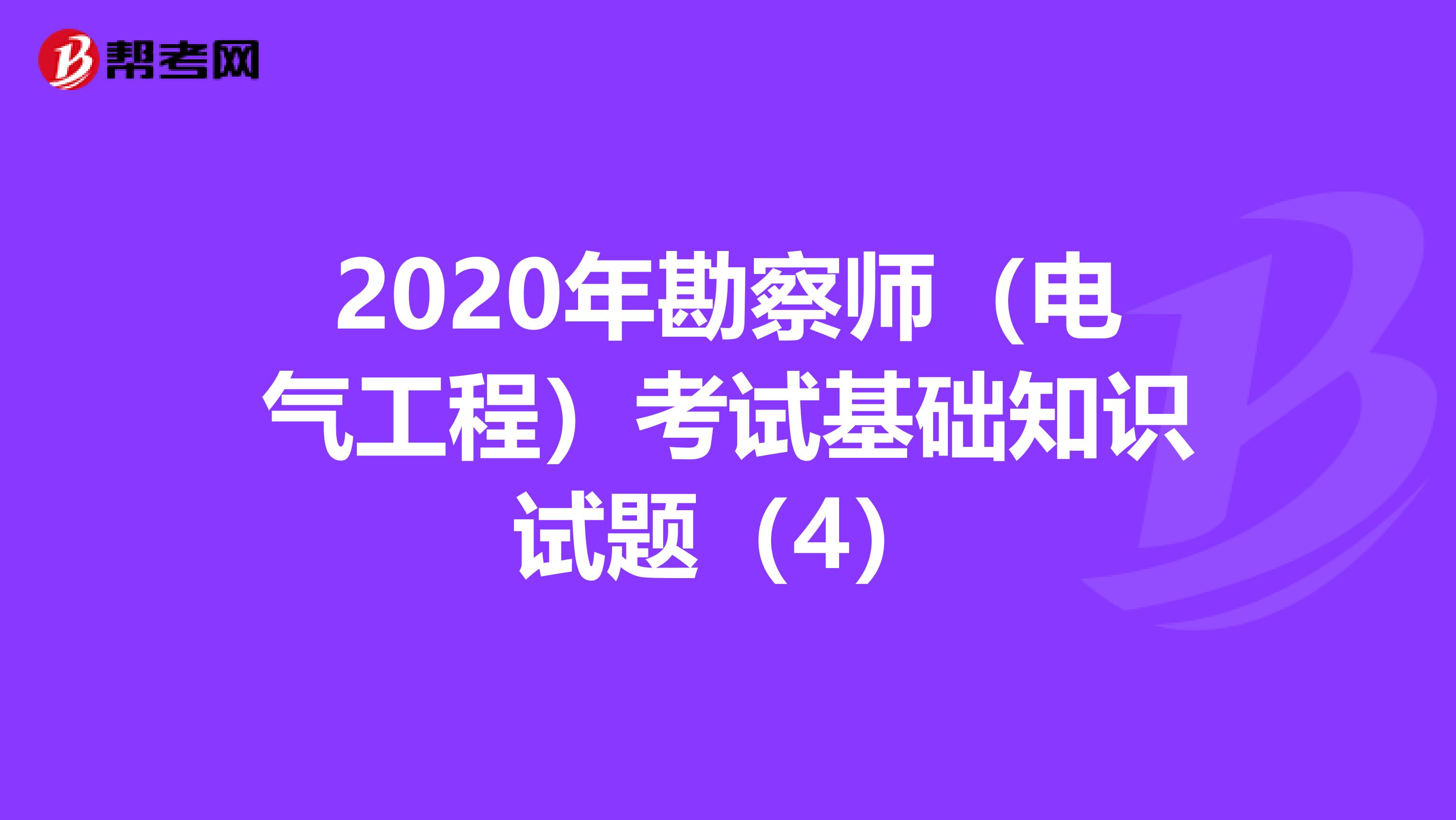 2020年勘察师（电气工程）考试基础知识试题（4）