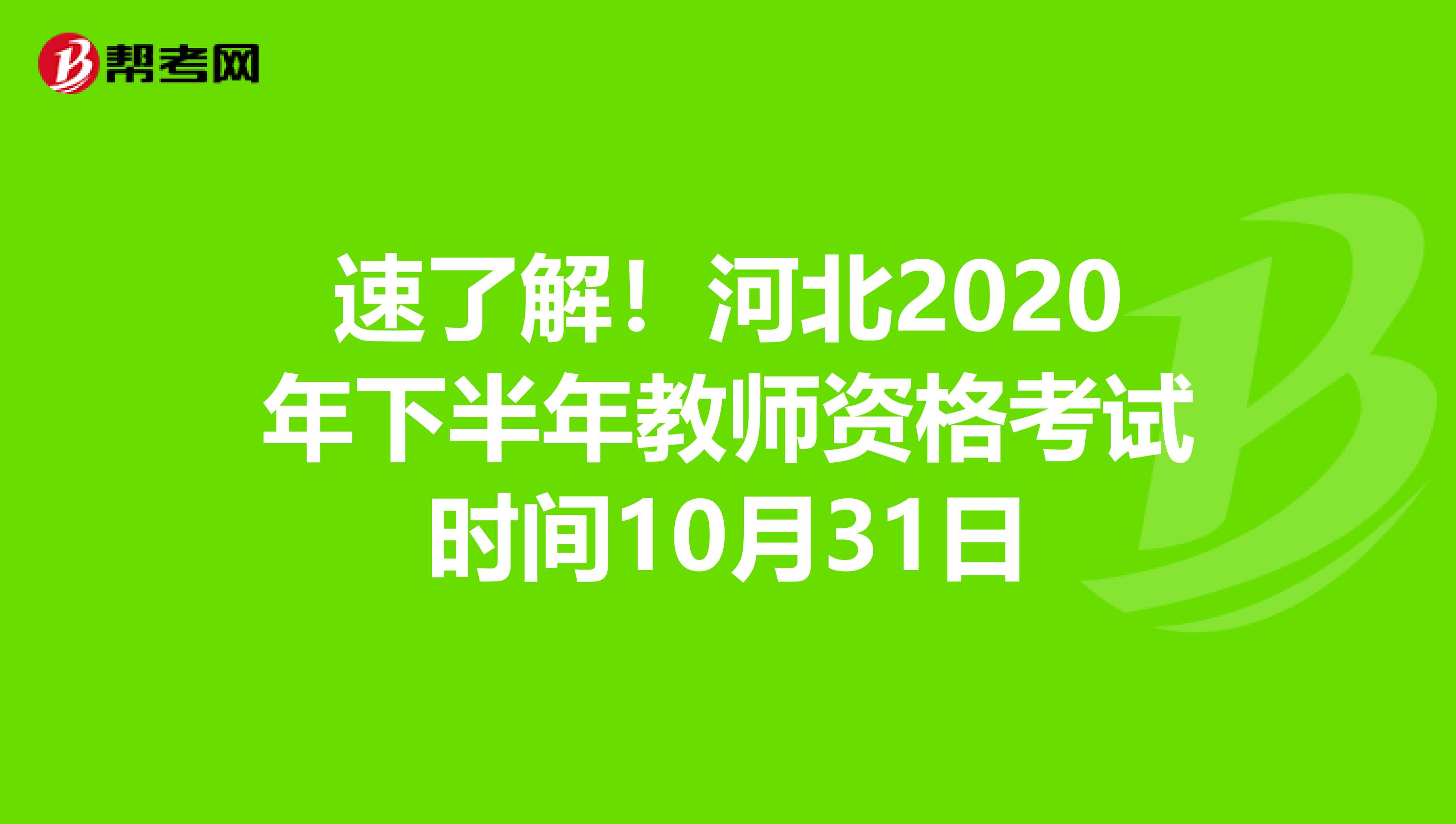 速了解！河北2020年下半年教师资格考试时间10月31日