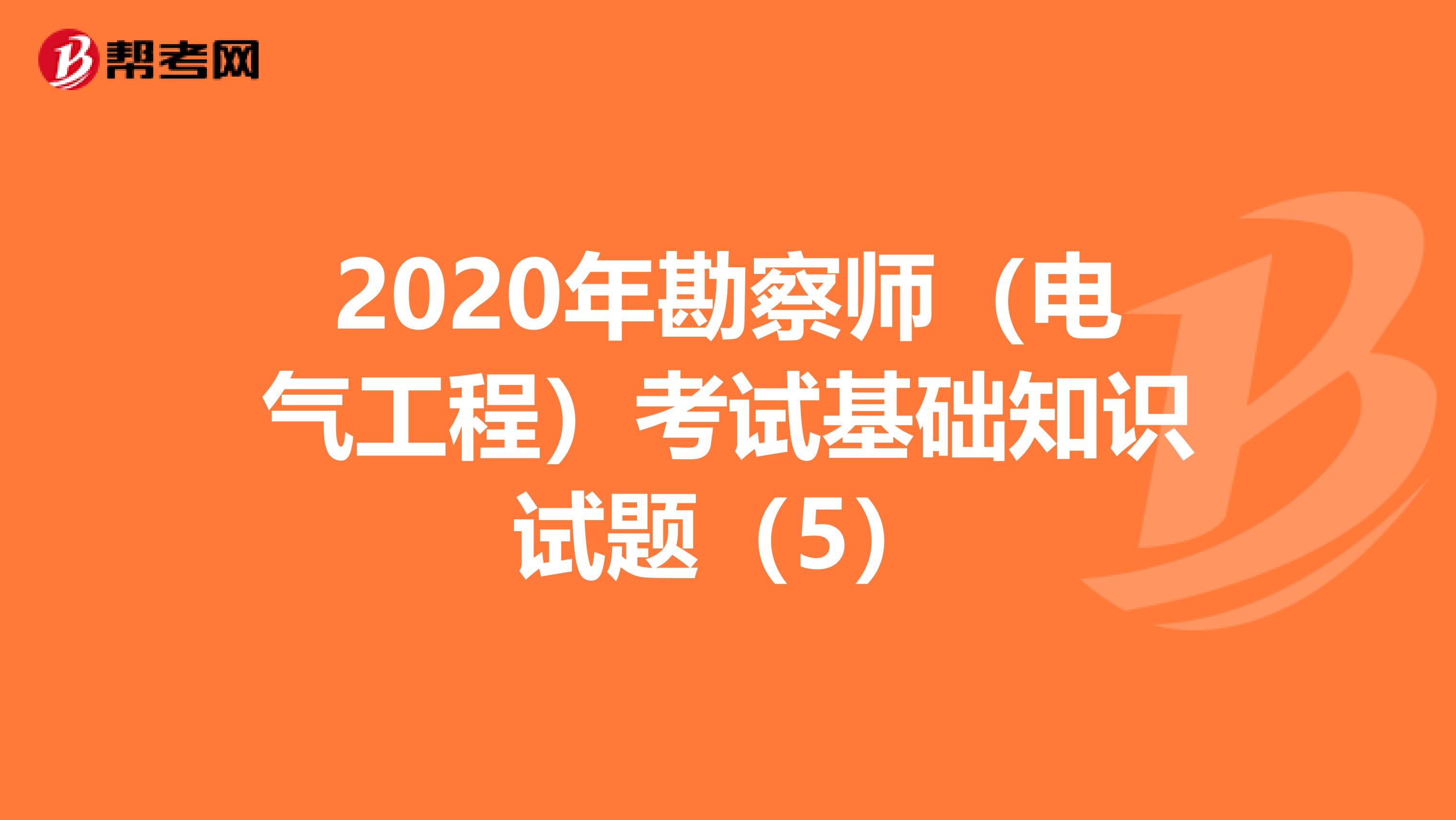 2020年勘察师（电气工程）考试基础知识试题（5）