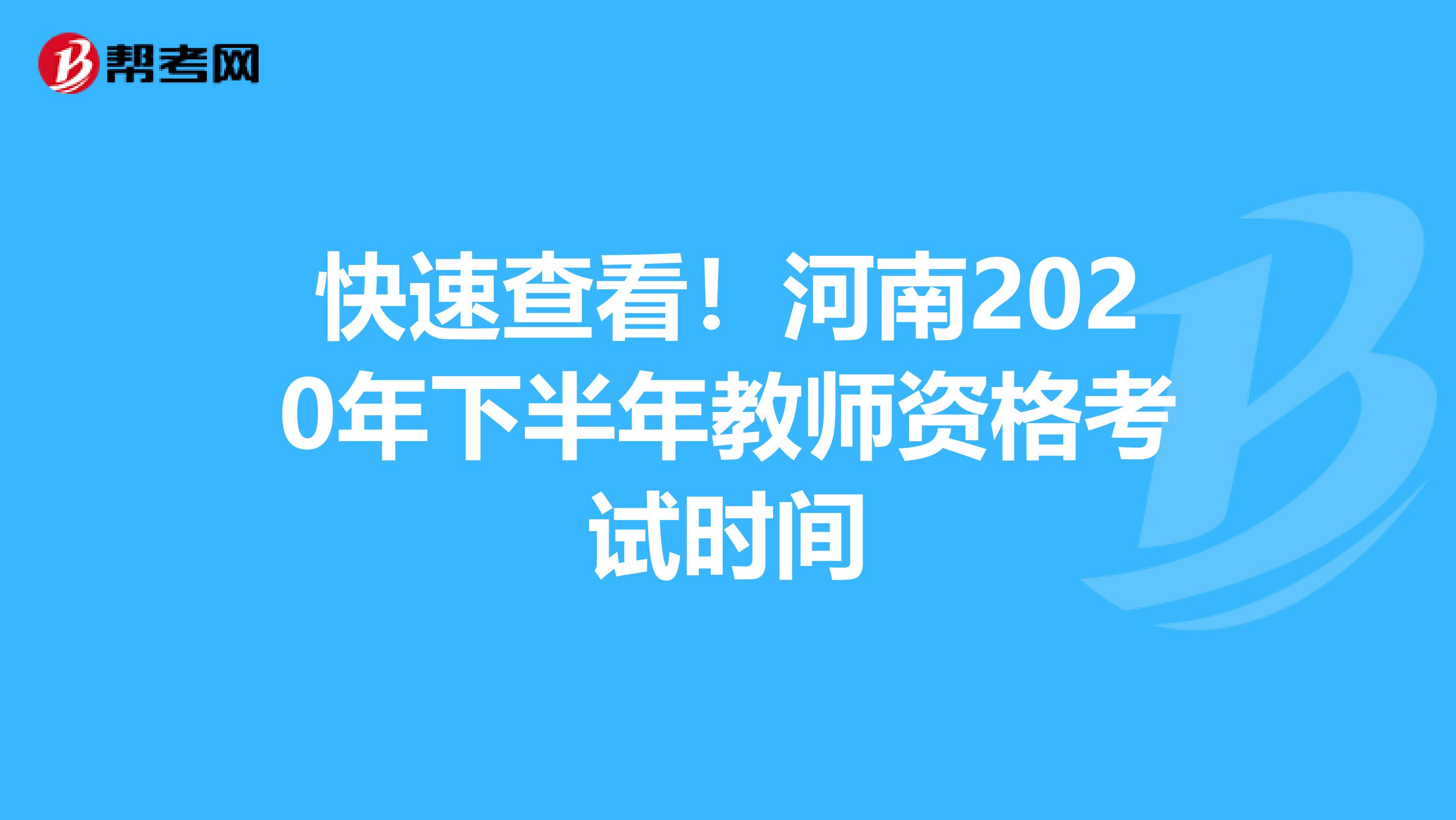 快速查看！河南2020年下半年教师资格考试时间