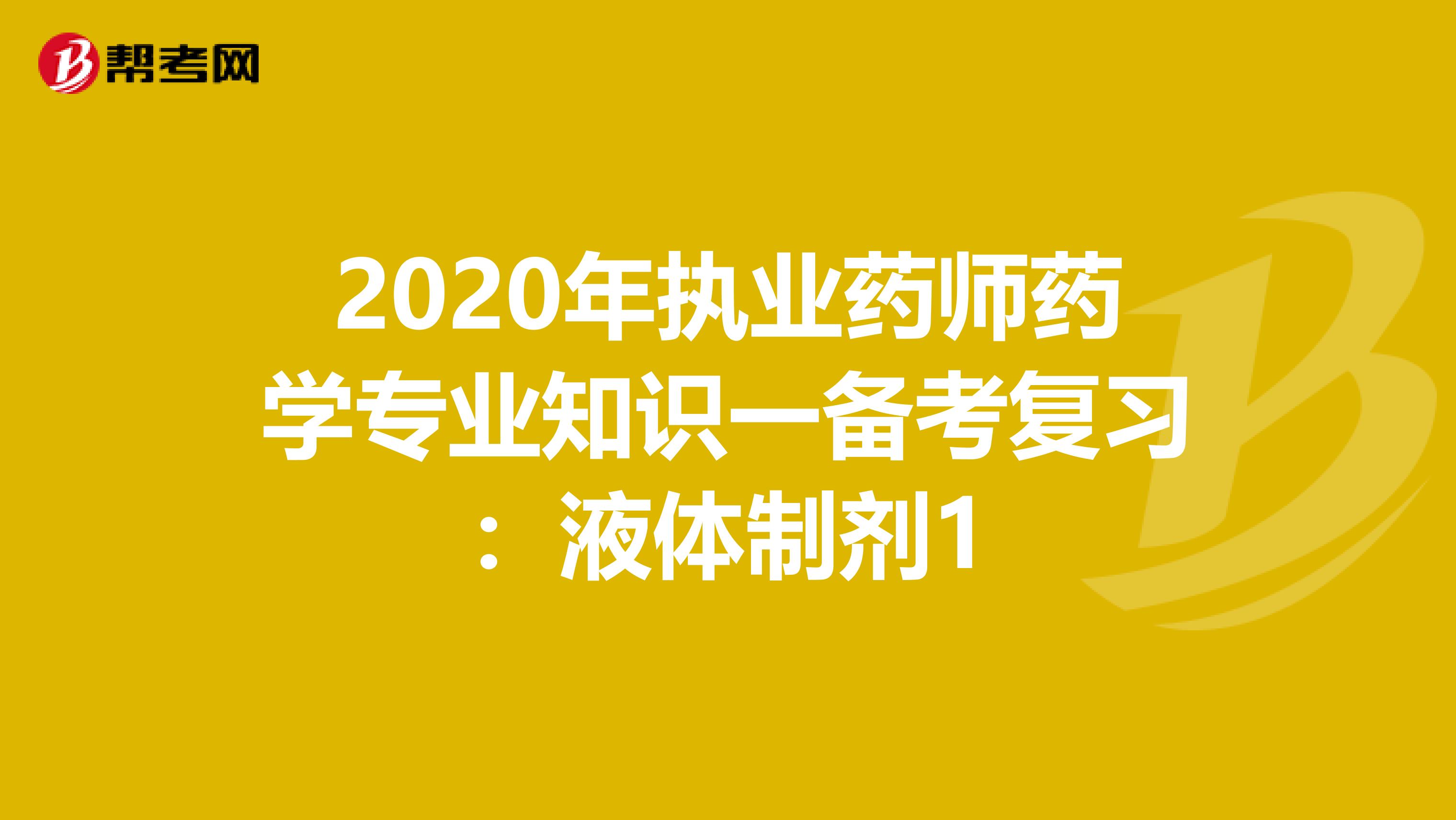 2020年执业药师药学专业知识一备考复习：液体制剂1