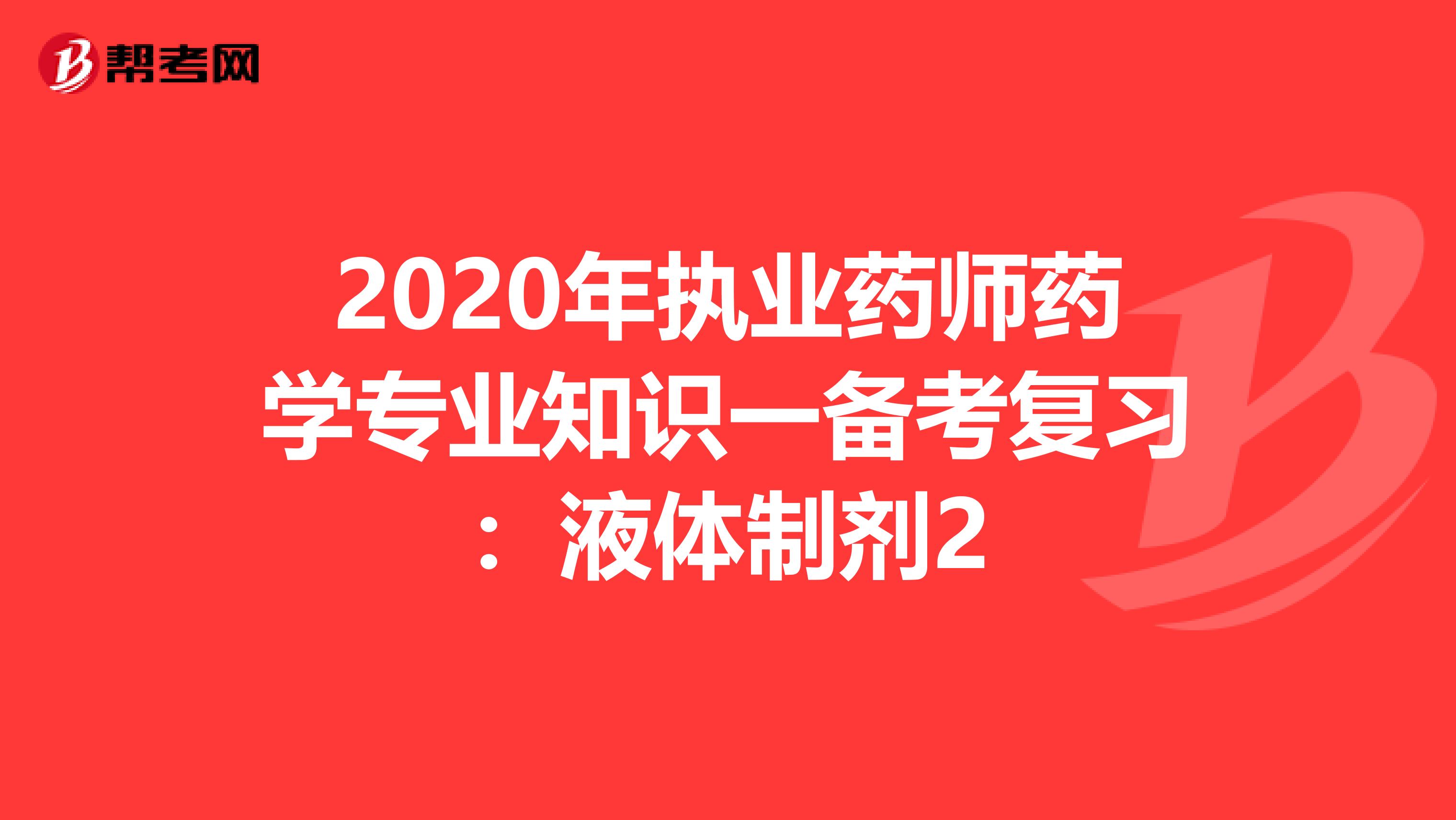 2020年执业药师药学专业知识一备考复习：液体制剂2