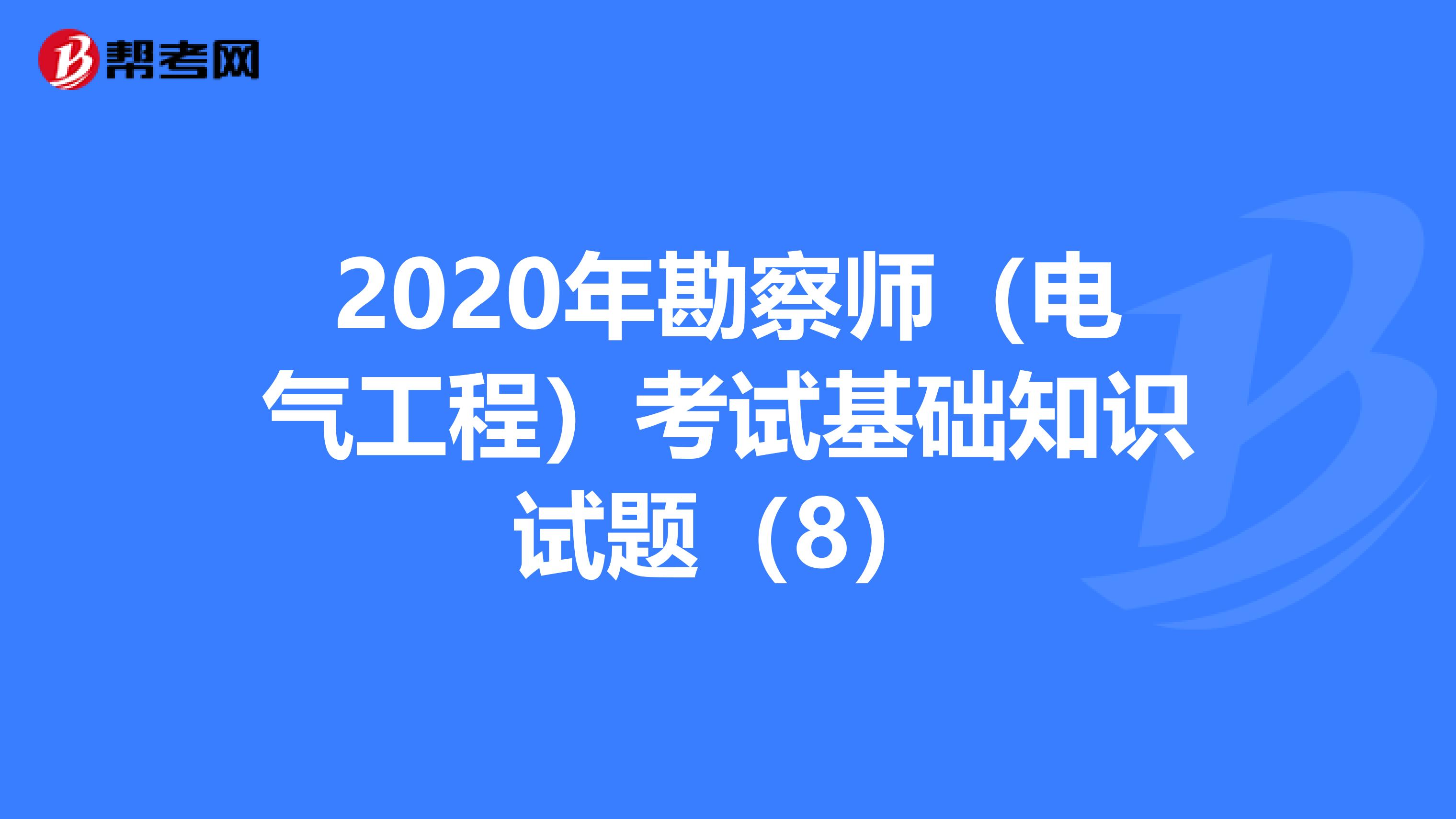2020年勘察师（电气工程）考试基础知识试题（8）