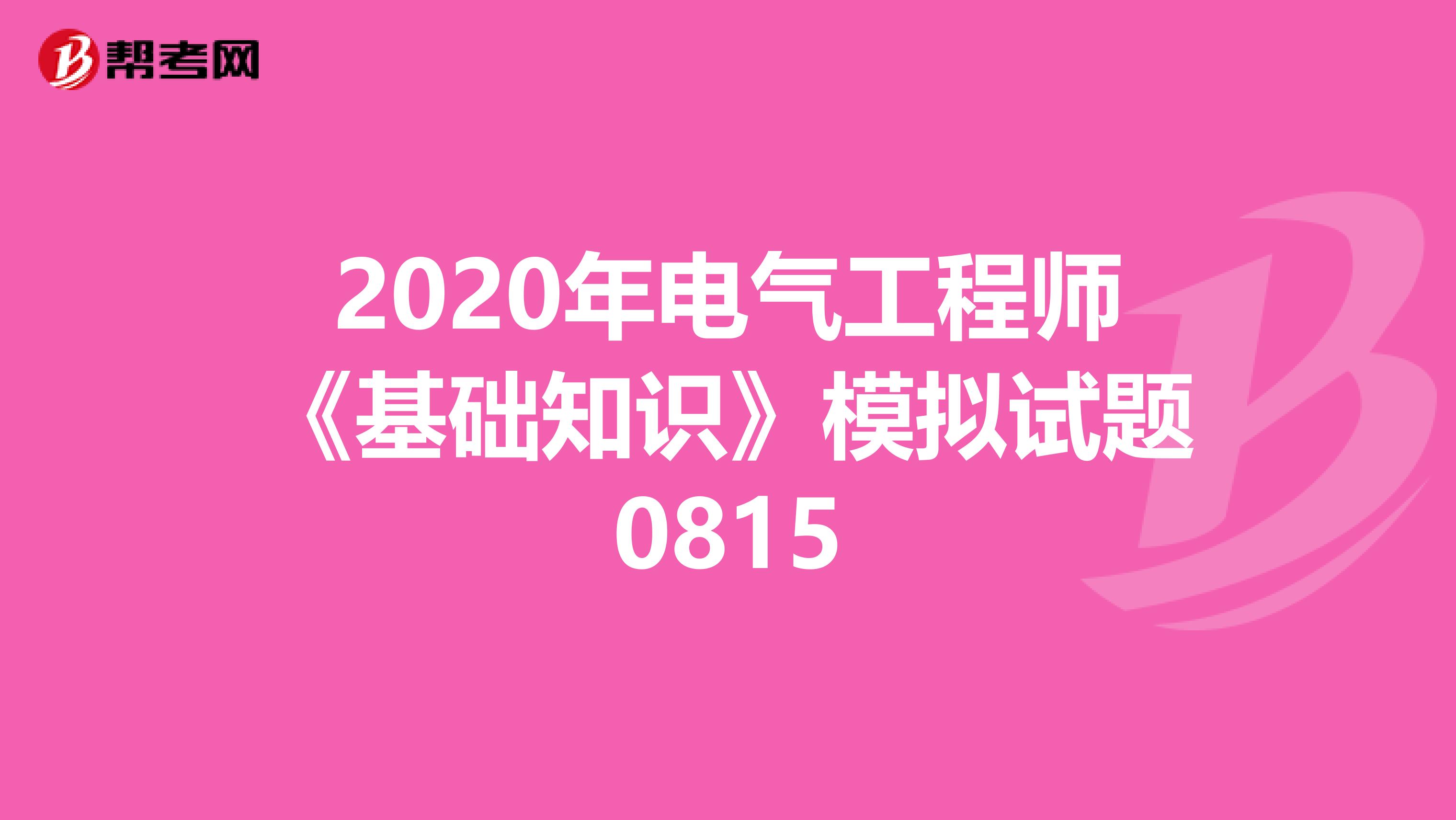 2020年电气工程师《基础知识》模拟试题0815