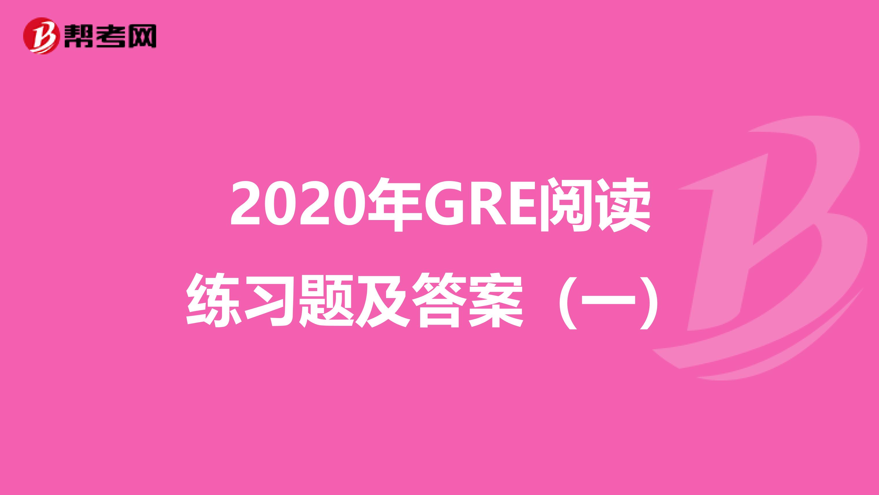 2020年GRE阅读练习题及答案（一）