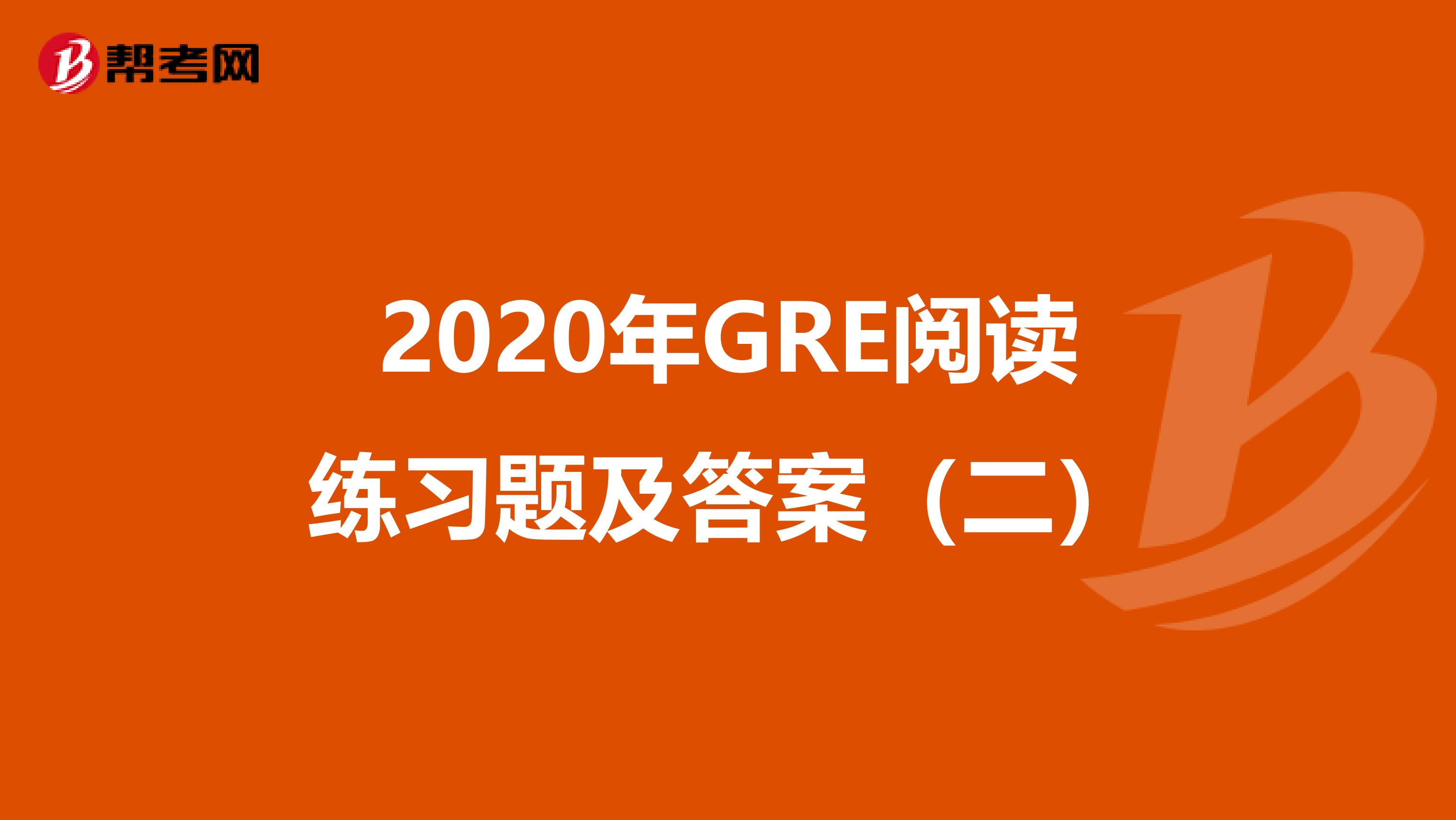 2020年GRE阅读练习题及答案（二）