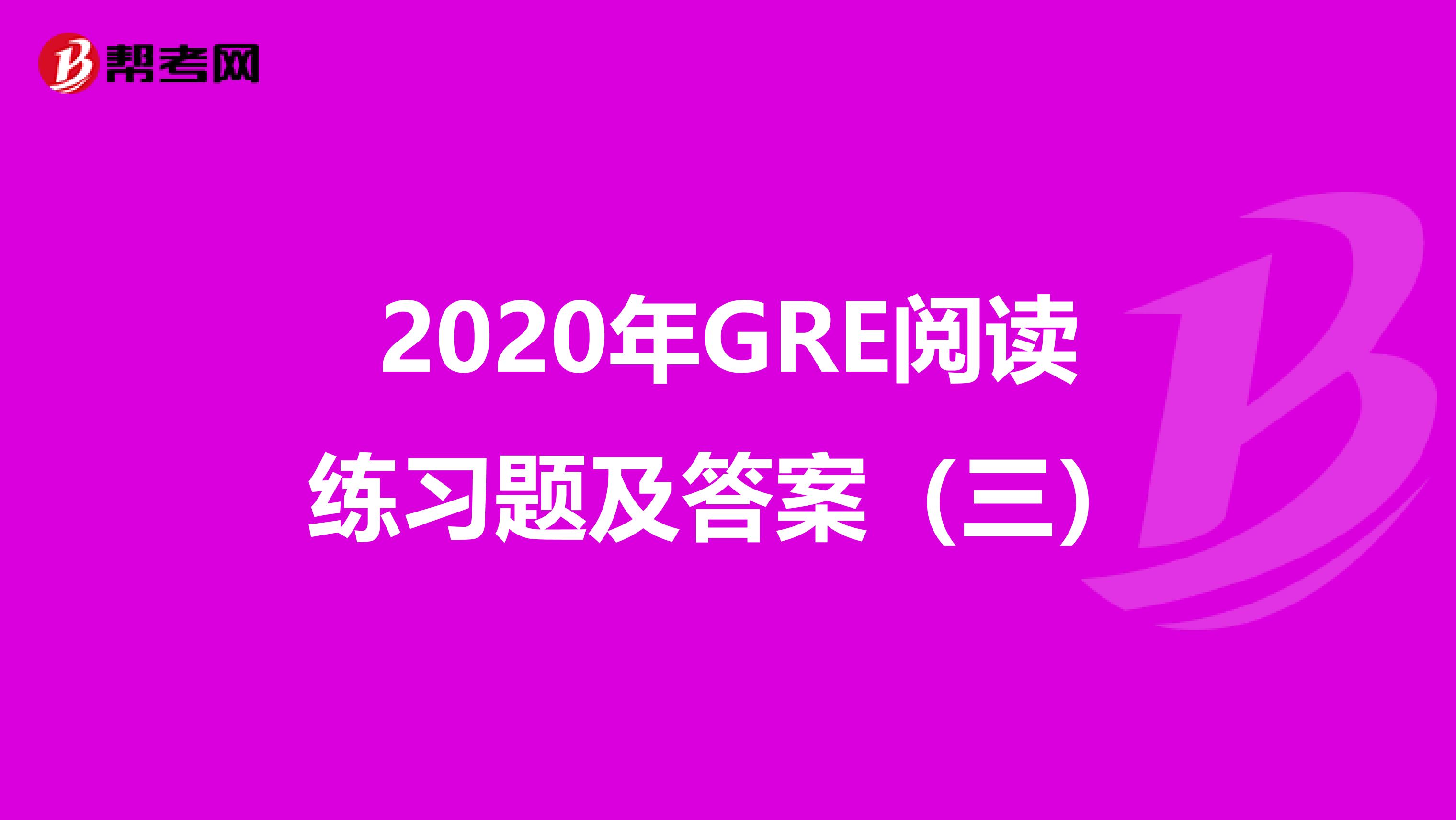 2020年GRE阅读练习题及答案（三）
