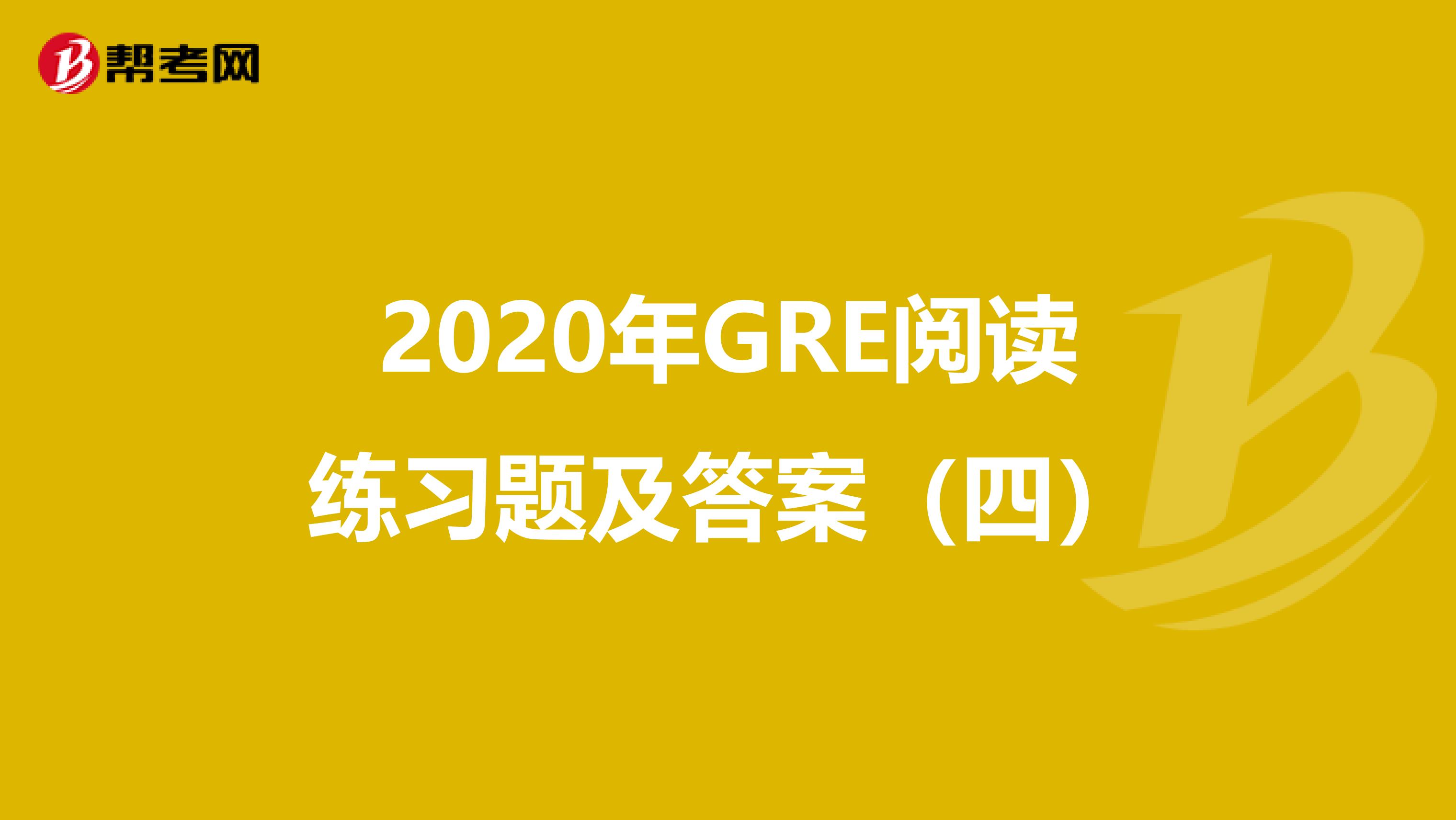 2020年GRE阅读练习题及答案（四）